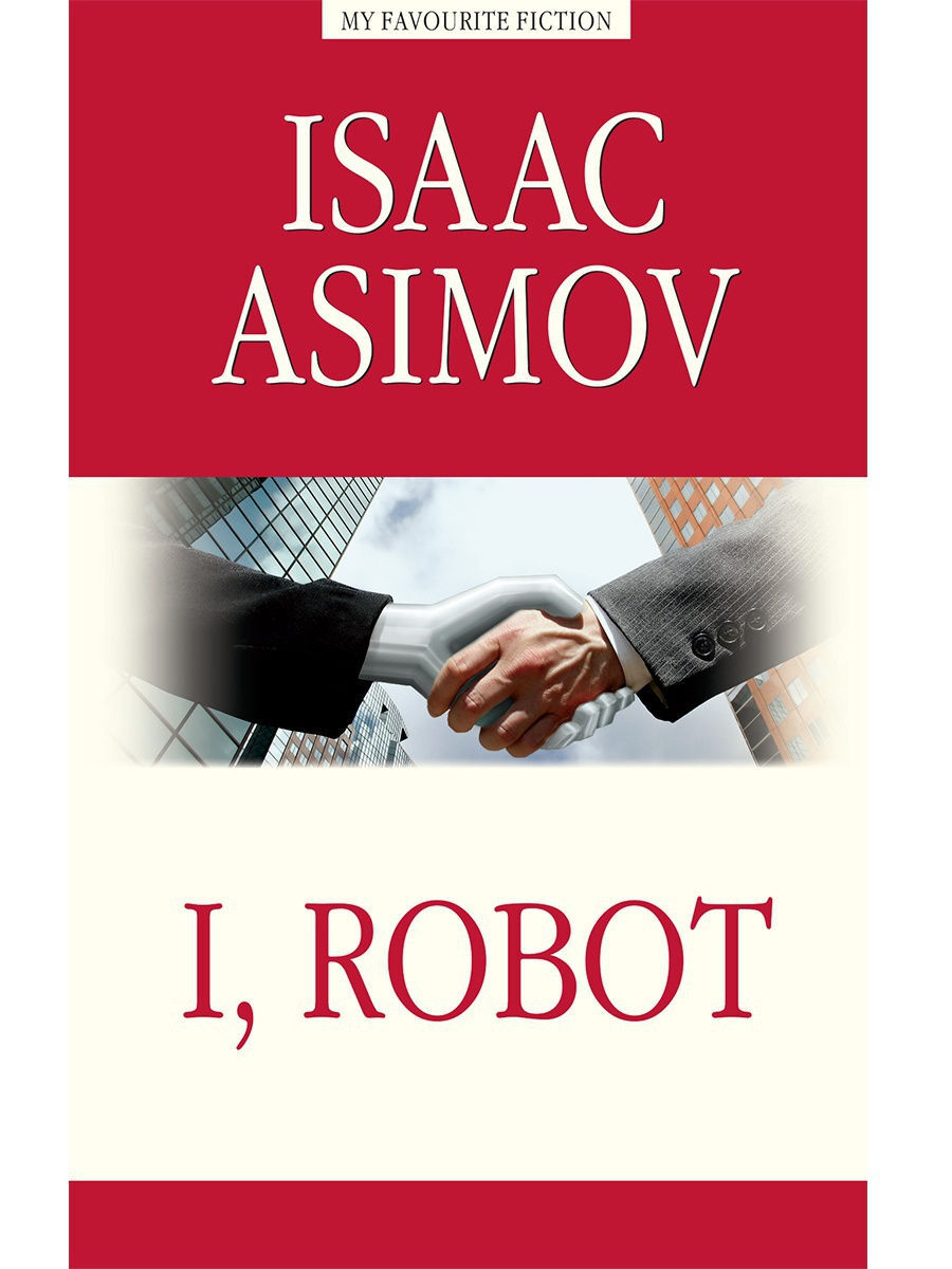 Я, робот ( I, Robot ) | Азимов Айзек