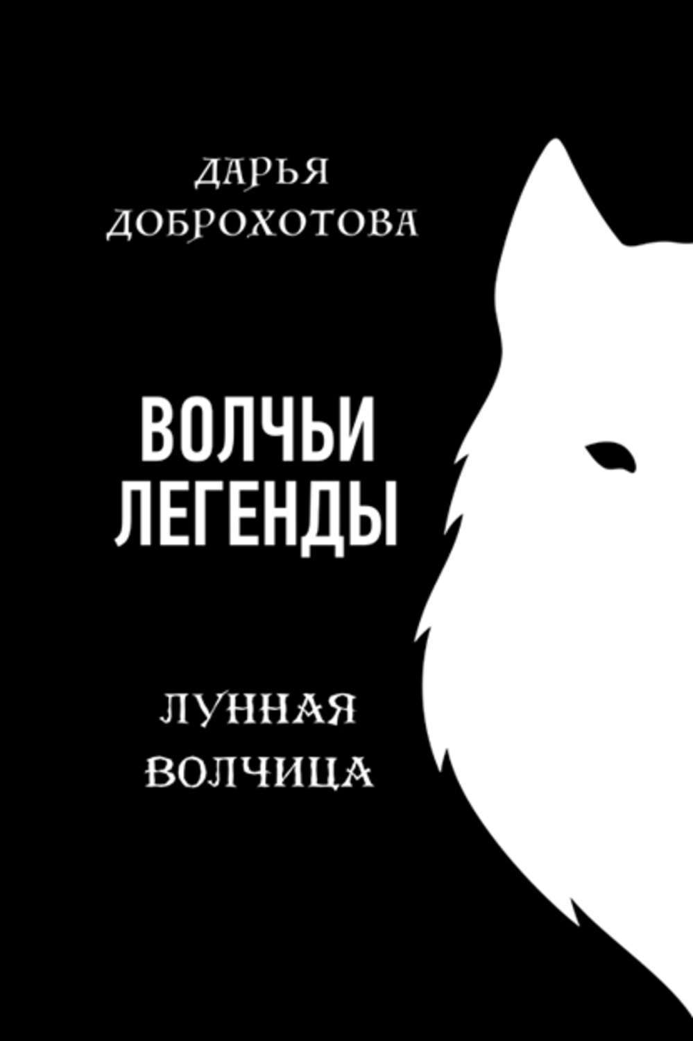 Волчица автор. Лунная волчица. Волчья Легенда. Волчица книга.