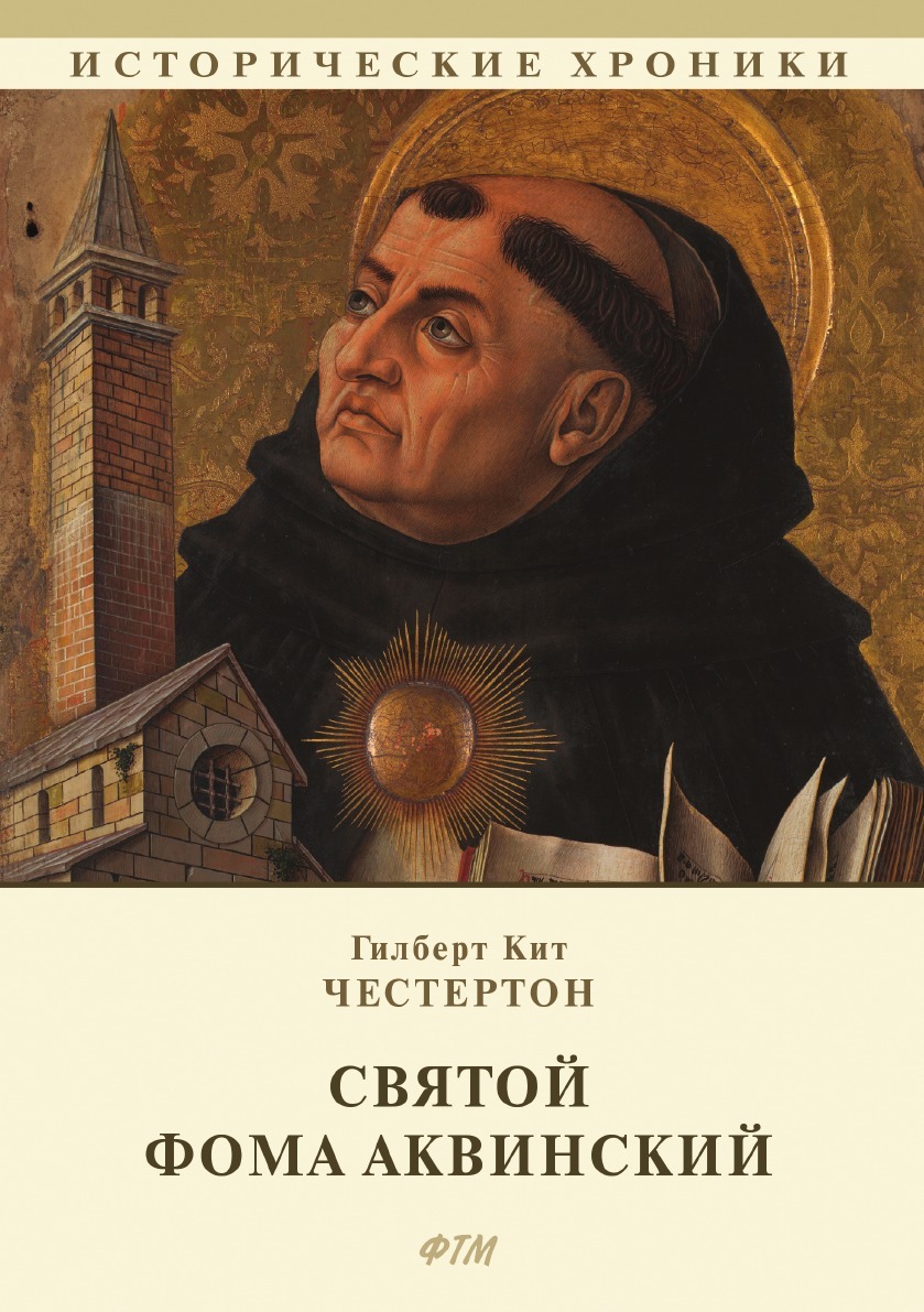Святой Фома Аквинский - купить с доставкой по выгодным ценам в  интернет-магазине OZON (157730077)