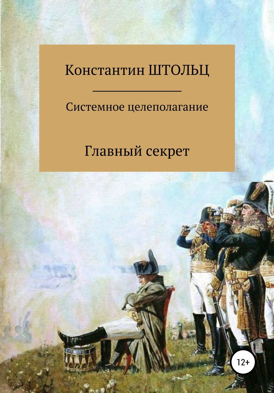 Тайна константину. Книга про системность.