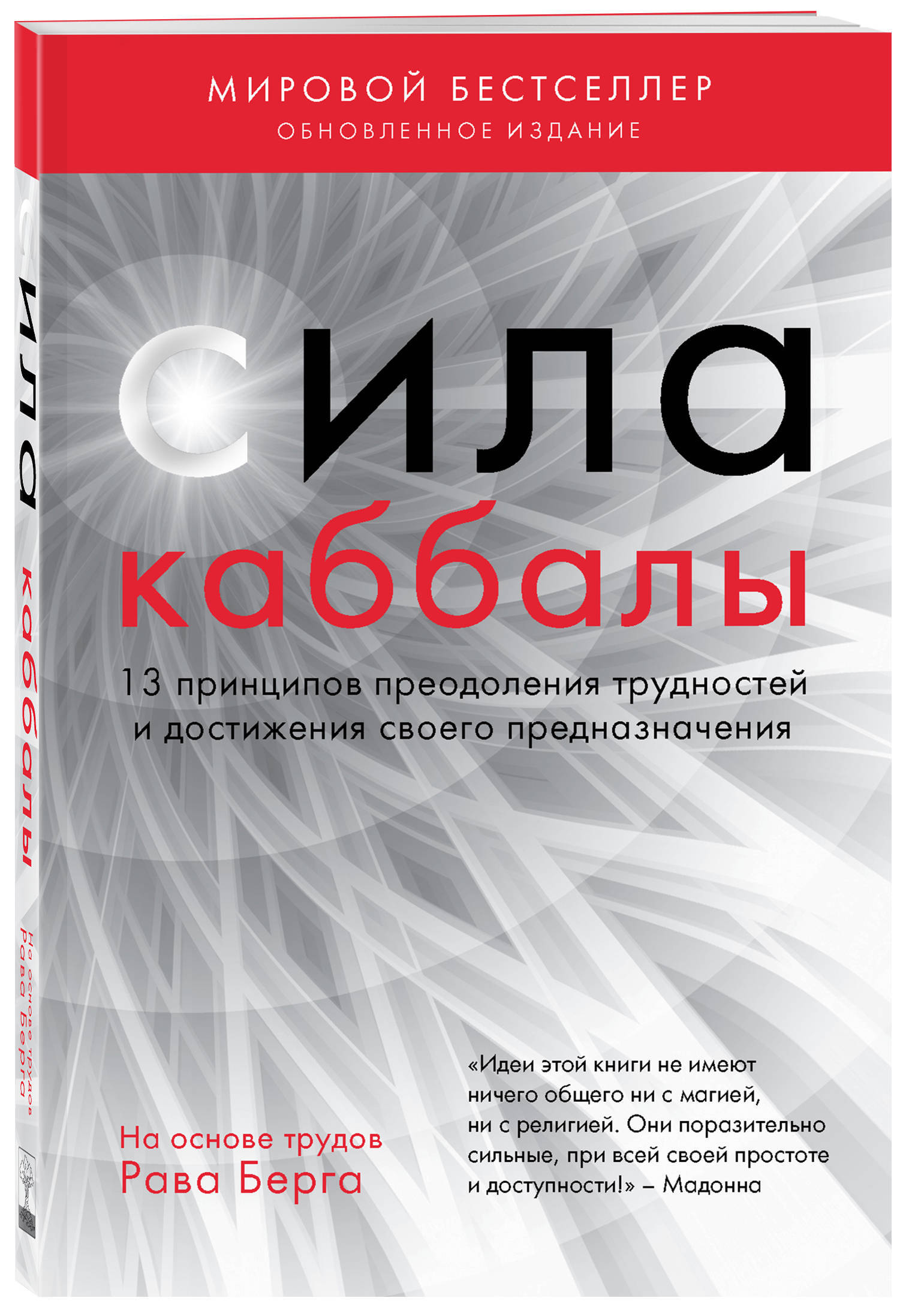 Сила каббалы. 13 принципов преодоления трудностей и достижения своего предназначения | Берг Рав