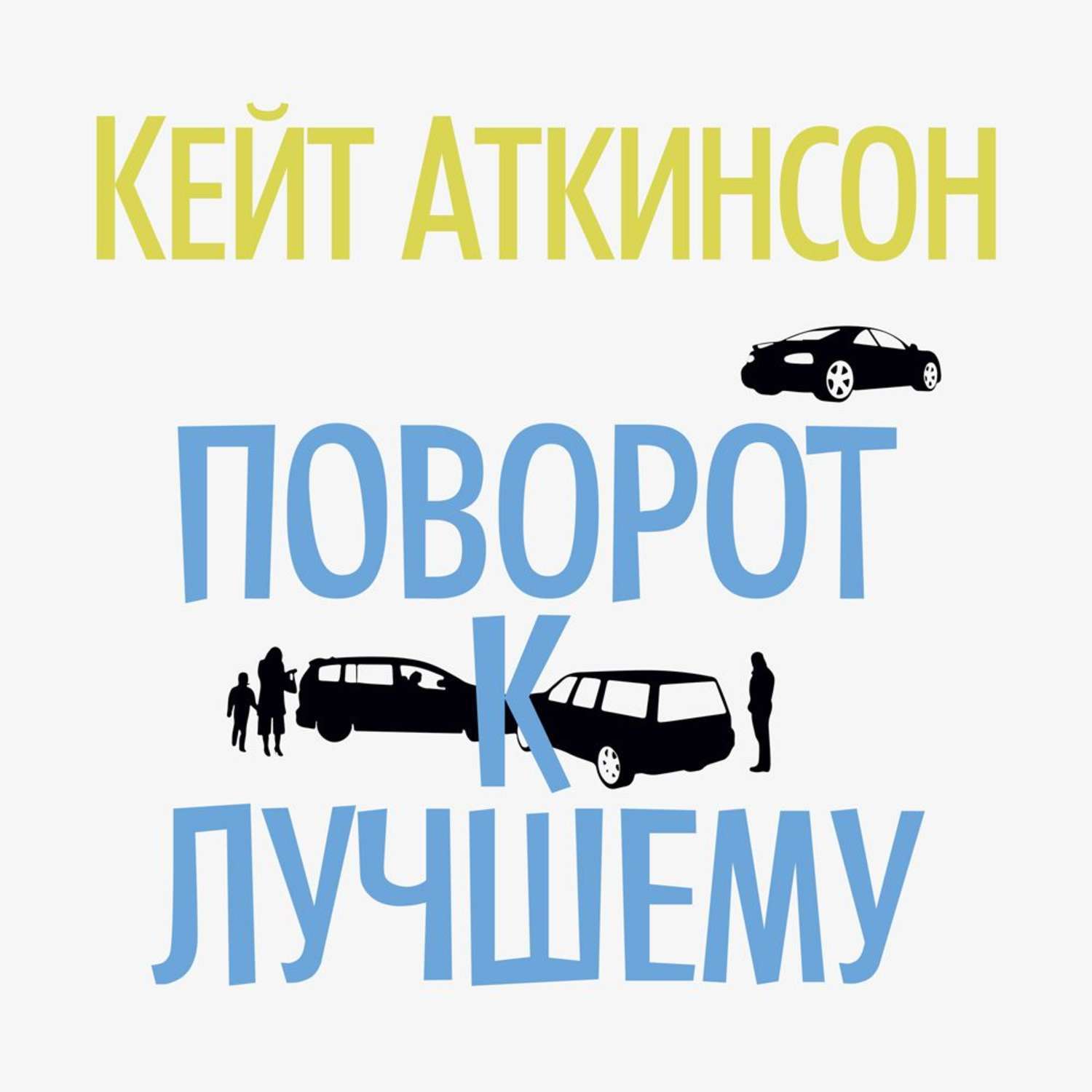 Поворот к лучшему, аткинсон к. Безопасное прохождение поворотов пдд. Запрет поворота к худшему. Кейт аткинсон поворот к лучшему. Поворот к худшему при пересмотре.
