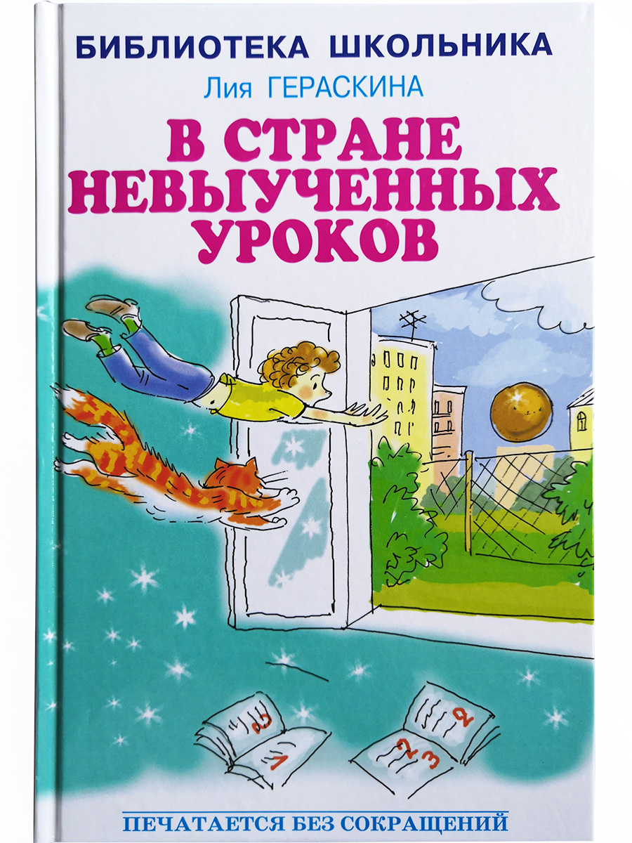 В стране невыученных уроков читать с картинками