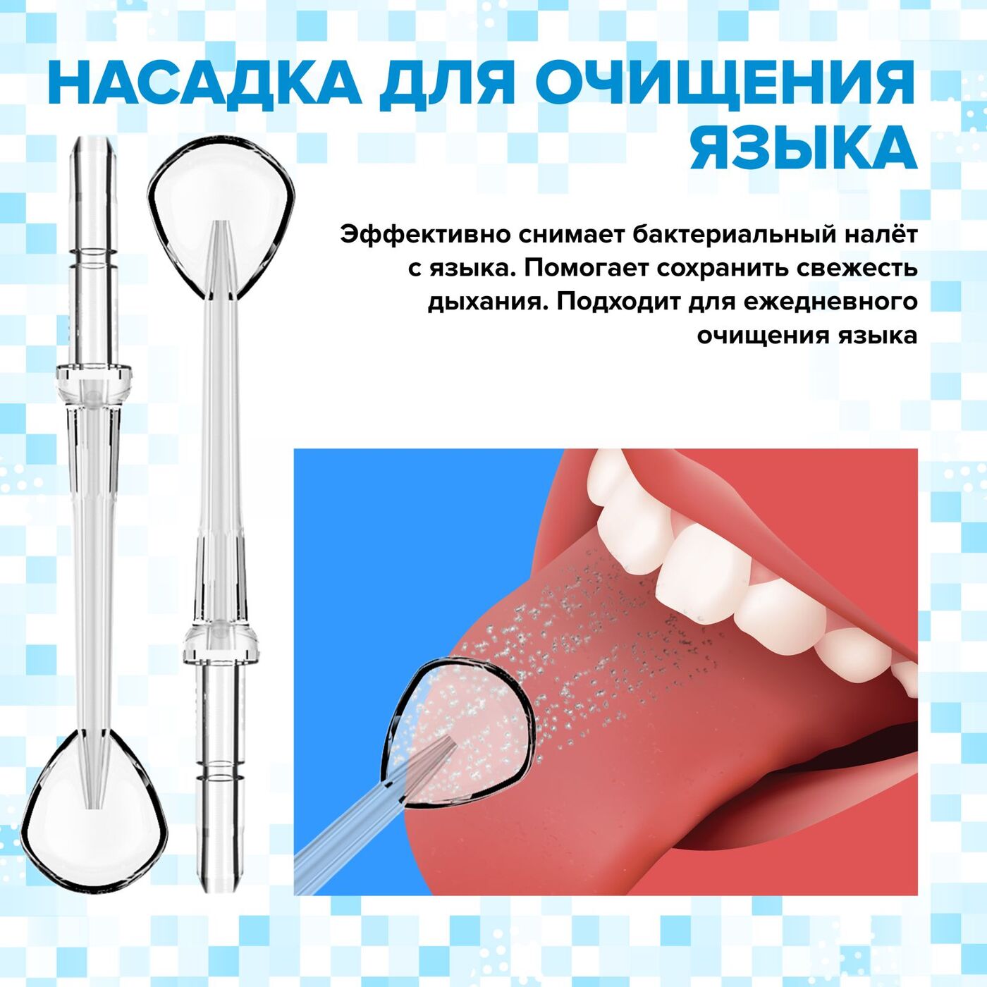 Ирригатор язык. Насадка зубная щётка для ирригатора PECHAM. Ложка для языка ирригатор. Насадка на язык. Насадка для ирригатора для чистки языка.