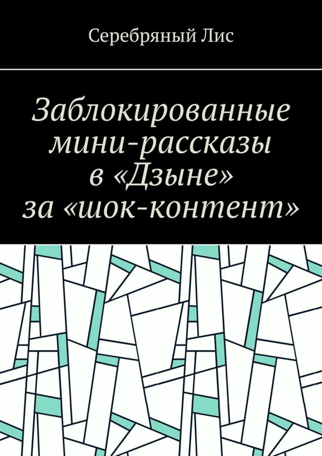 Забаненный книга. Книга охотник на читеров. Забаненный книга. Забаненный книга. Сьюзан пирс томпсон.