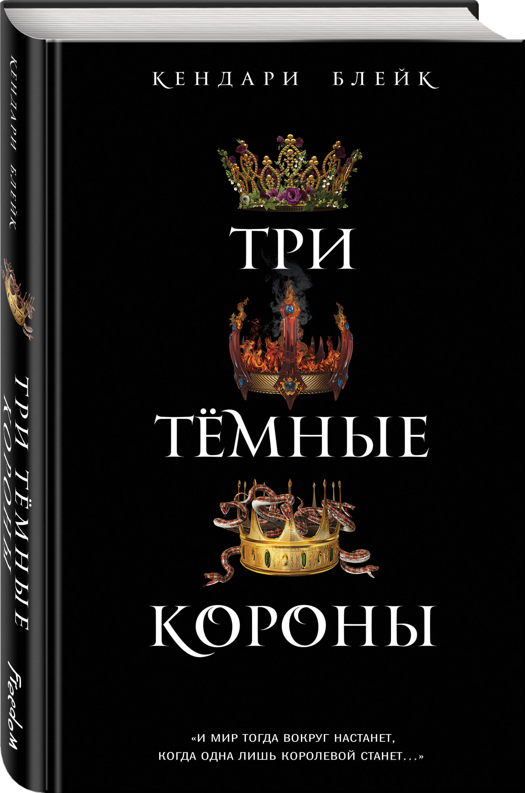три темные короны книга. три темные короны аннотация. один темный трон кендари блейк. темный 3 читать. книги по порядку.