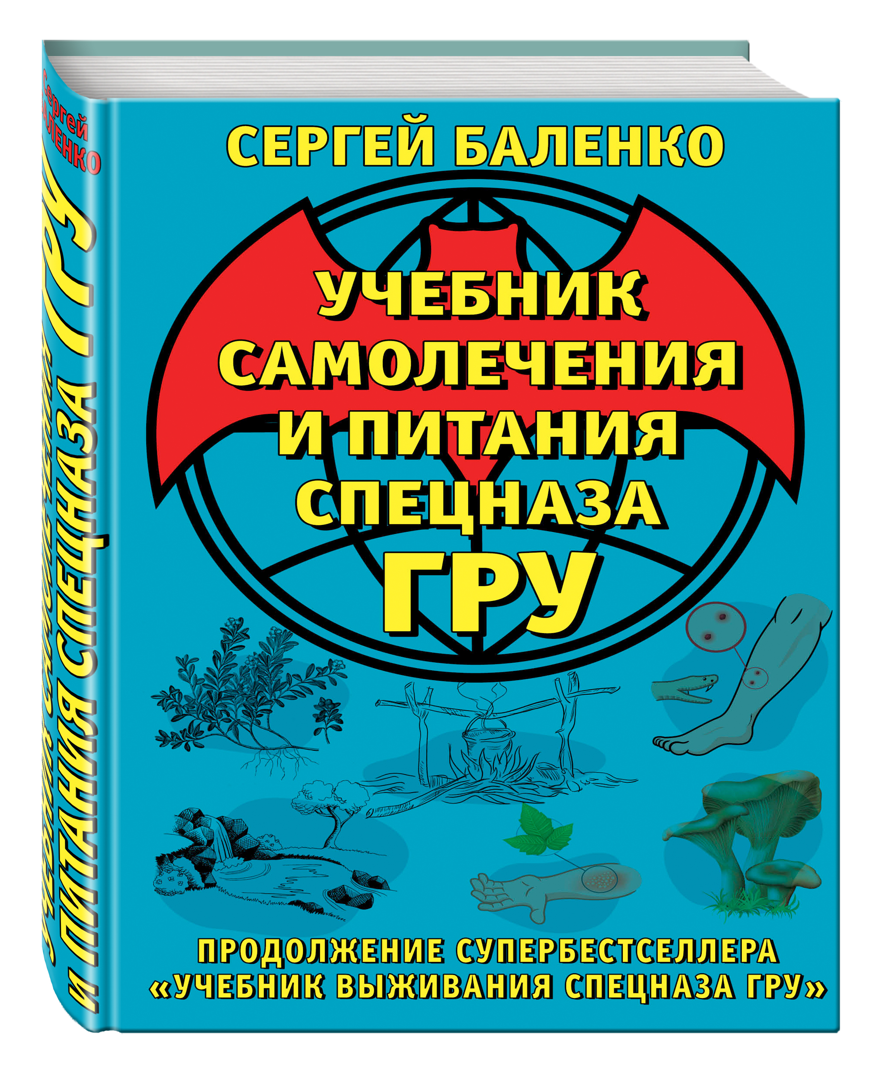 Характер учебник. Баленко Сергей учебник самолечения и питания спецназа гру. Сергей Баленко выживания спецназа гру. Учебник выживания спецназа гру Сергей Баленко книга. Баленко учебник выживания спецназа гру.