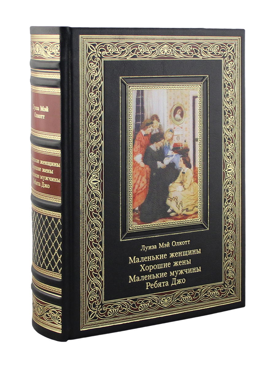 Маленькие женщины. Хорошие жены. Маленькие мужчины. Ребята Джо  (Эксклюзивное подарочное издание в натуральной коже) - купить с доставкой  по выгодным ценам в интернет-магазине OZON (179360236)