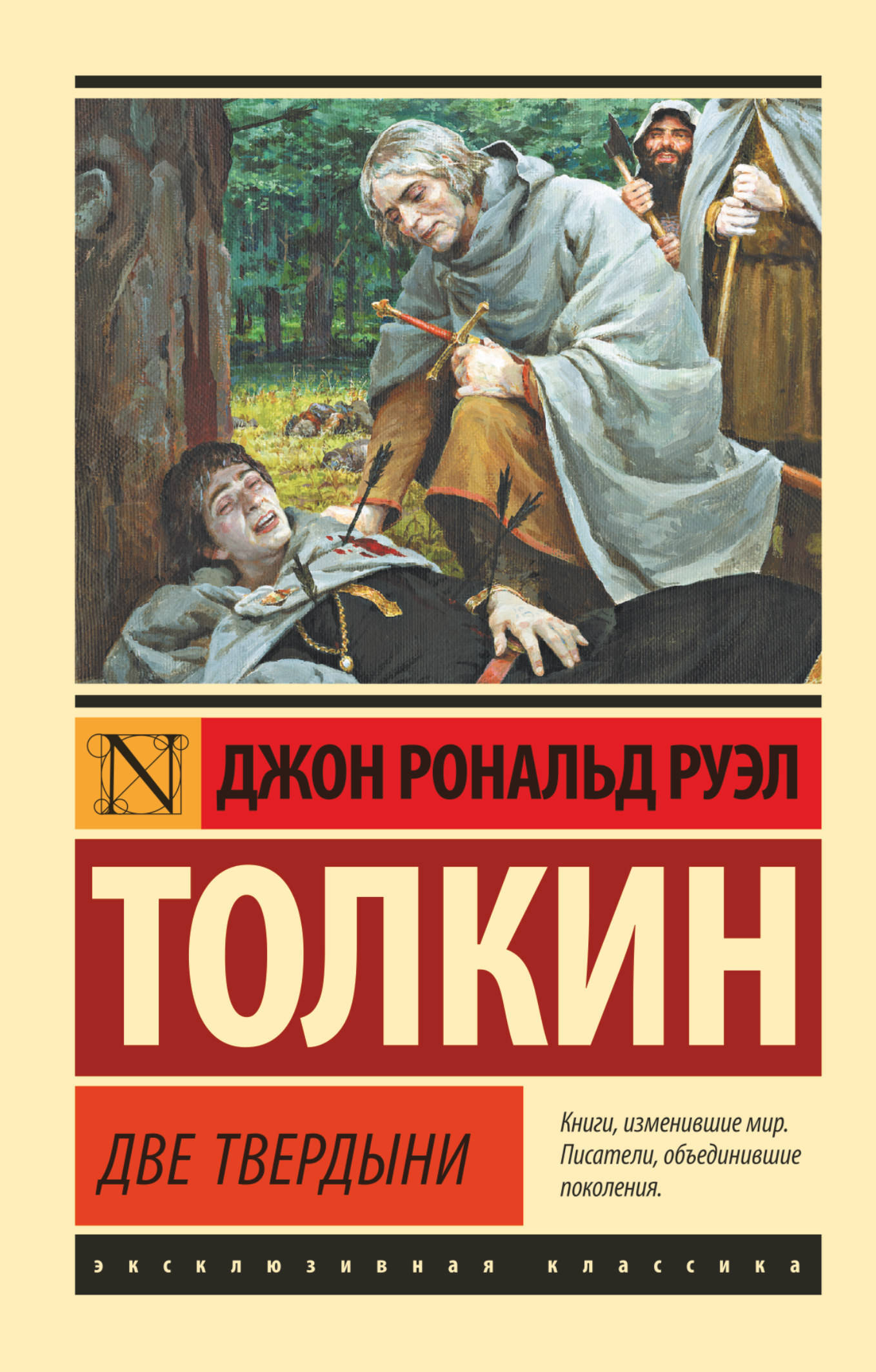 Властелин колец. Две твердыни | Толкин Джон Рональд Ройл - купить с  доставкой по выгодным ценам в интернет-магазине OZON (227780281)