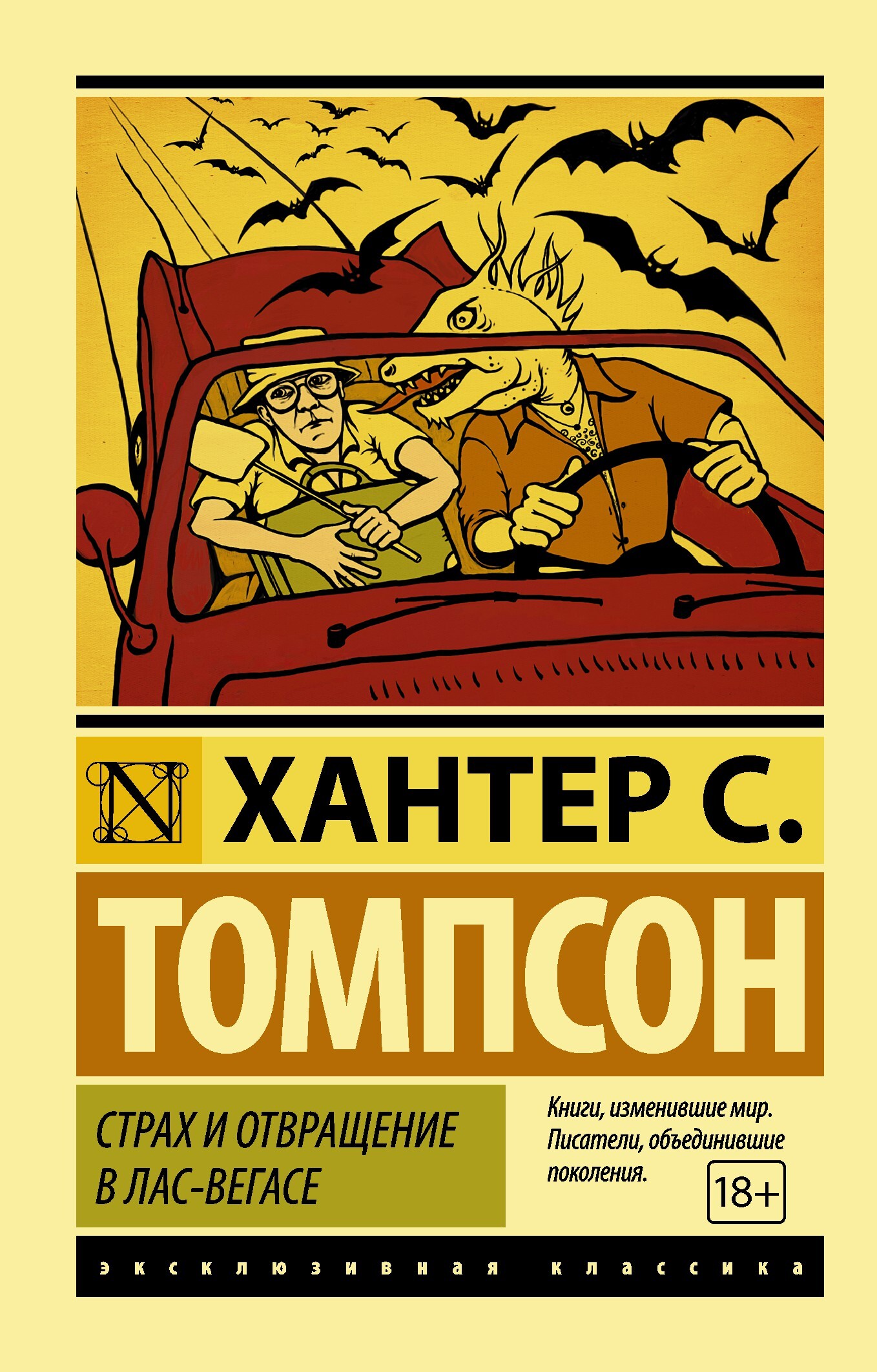 Хантер томпсон страх и отвращение. Хантер Томпсон страх и отвращение в Лас-Вегасе. Страх и отвращение в Лас-Вегасе Хантер с. Томпсон книга. Эксклюзивная классика Хантер Томпсон. Страх и отвращение в Лас-Вегасе эксклюзивная классика.