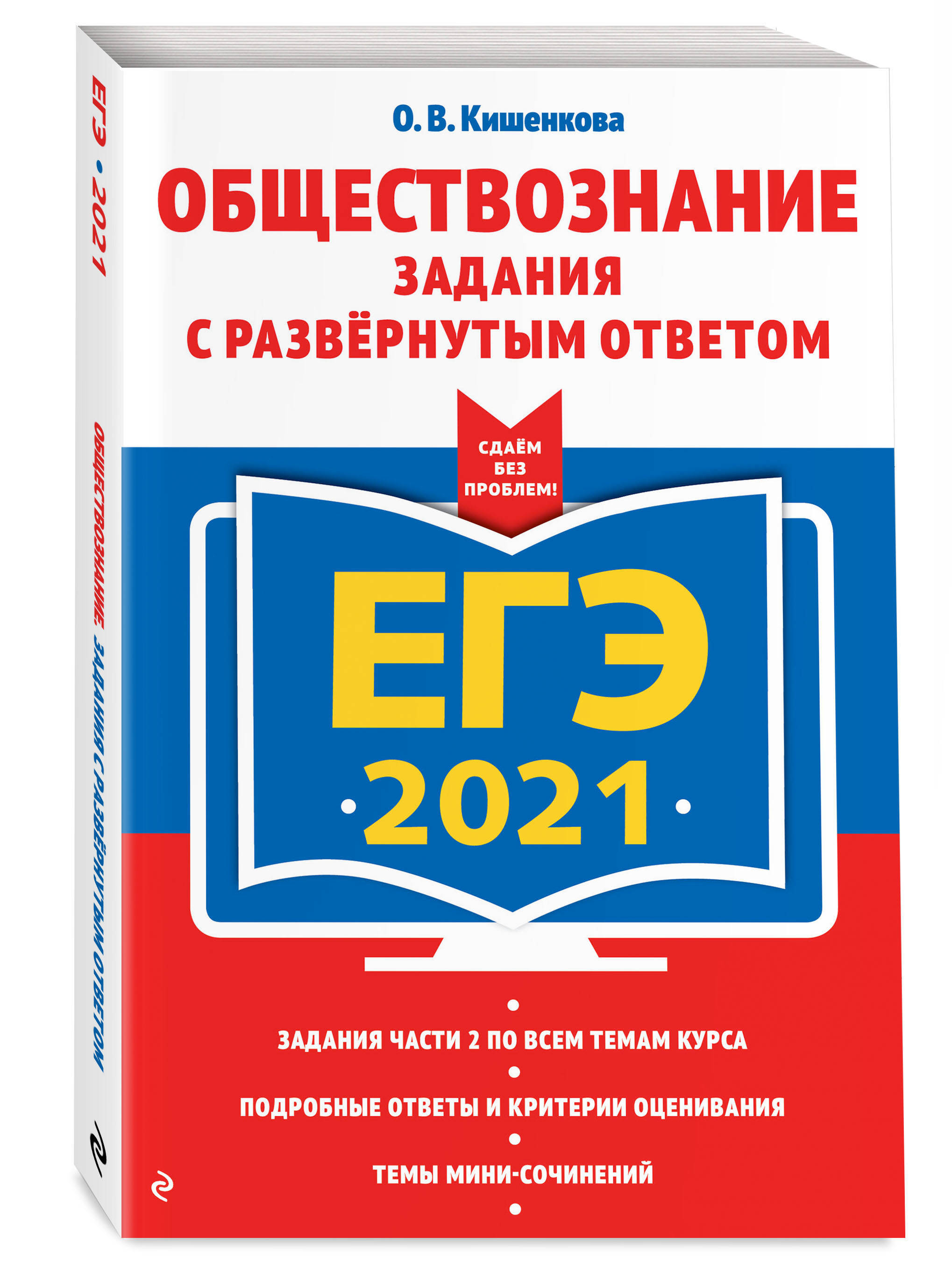 ЕГЭ-2021 Обществознание Задания с развернутым ответом. | Кишенкова Ольга  Викторовна - купить с доставкой по выгодным ценам в интернет-магазине OZON  (179722143)