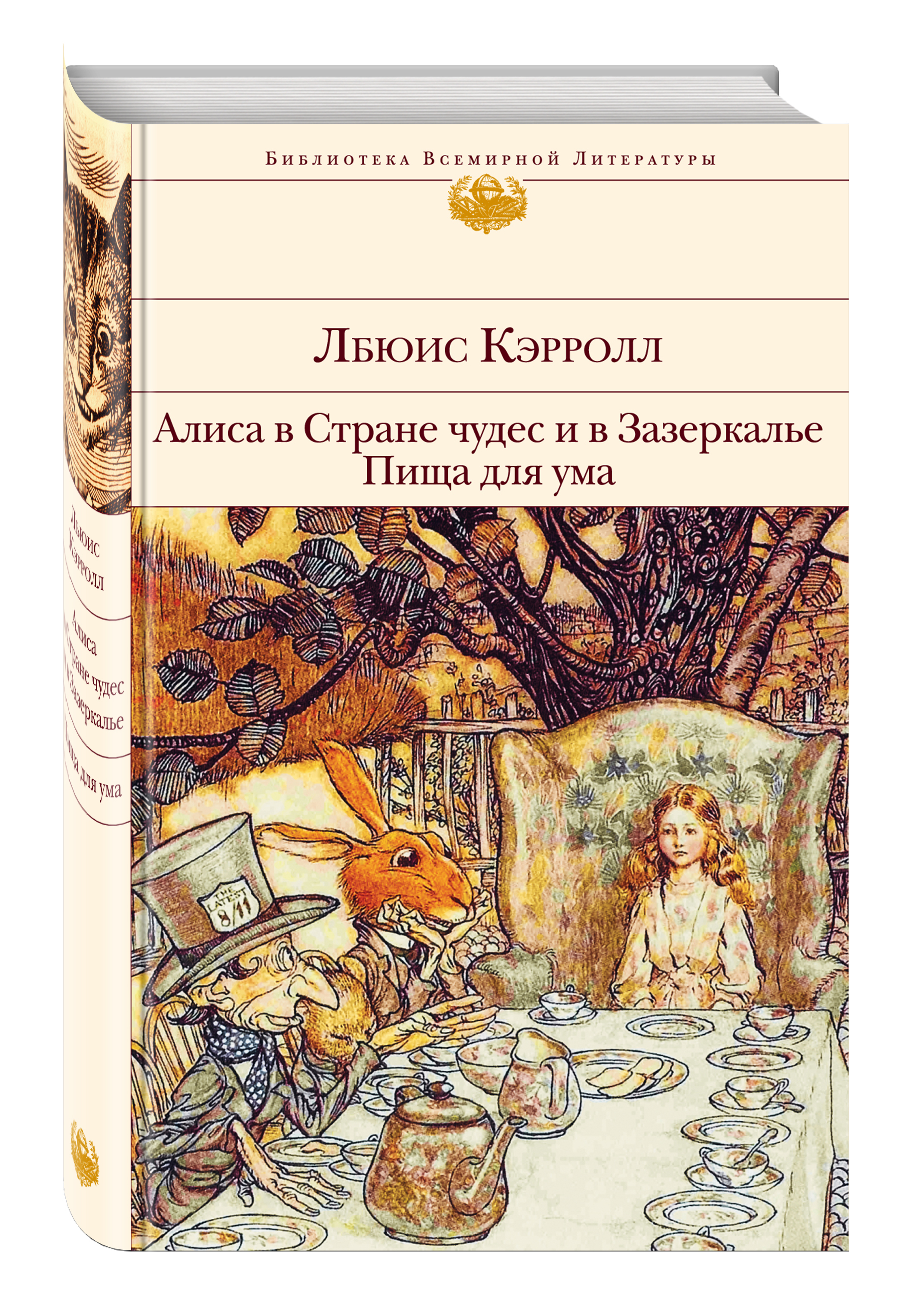 Алиса в зазеркалье книга льюиса кэрролла