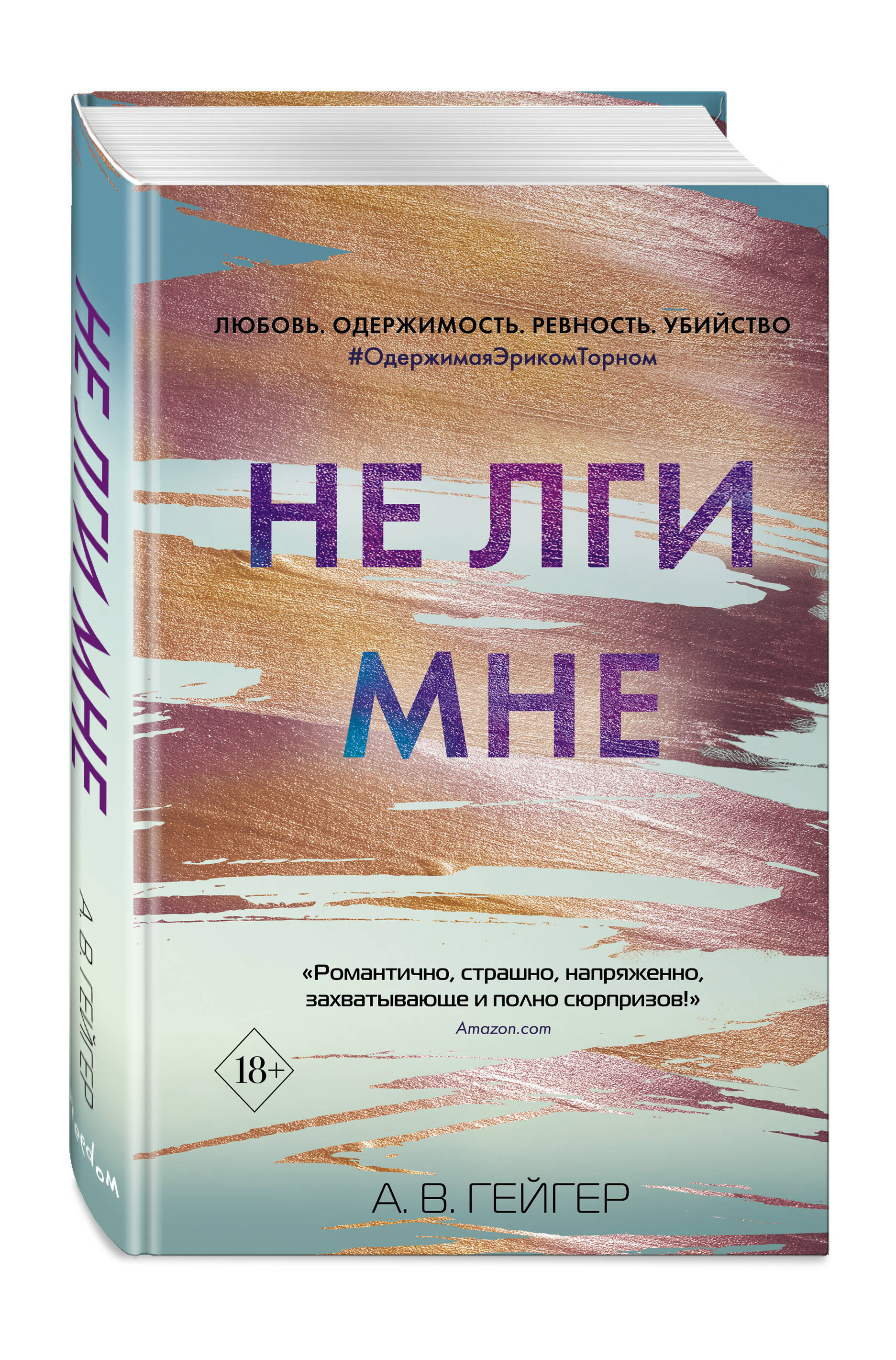 В сети. Не лги мне (#2) | Гейгер А. В.