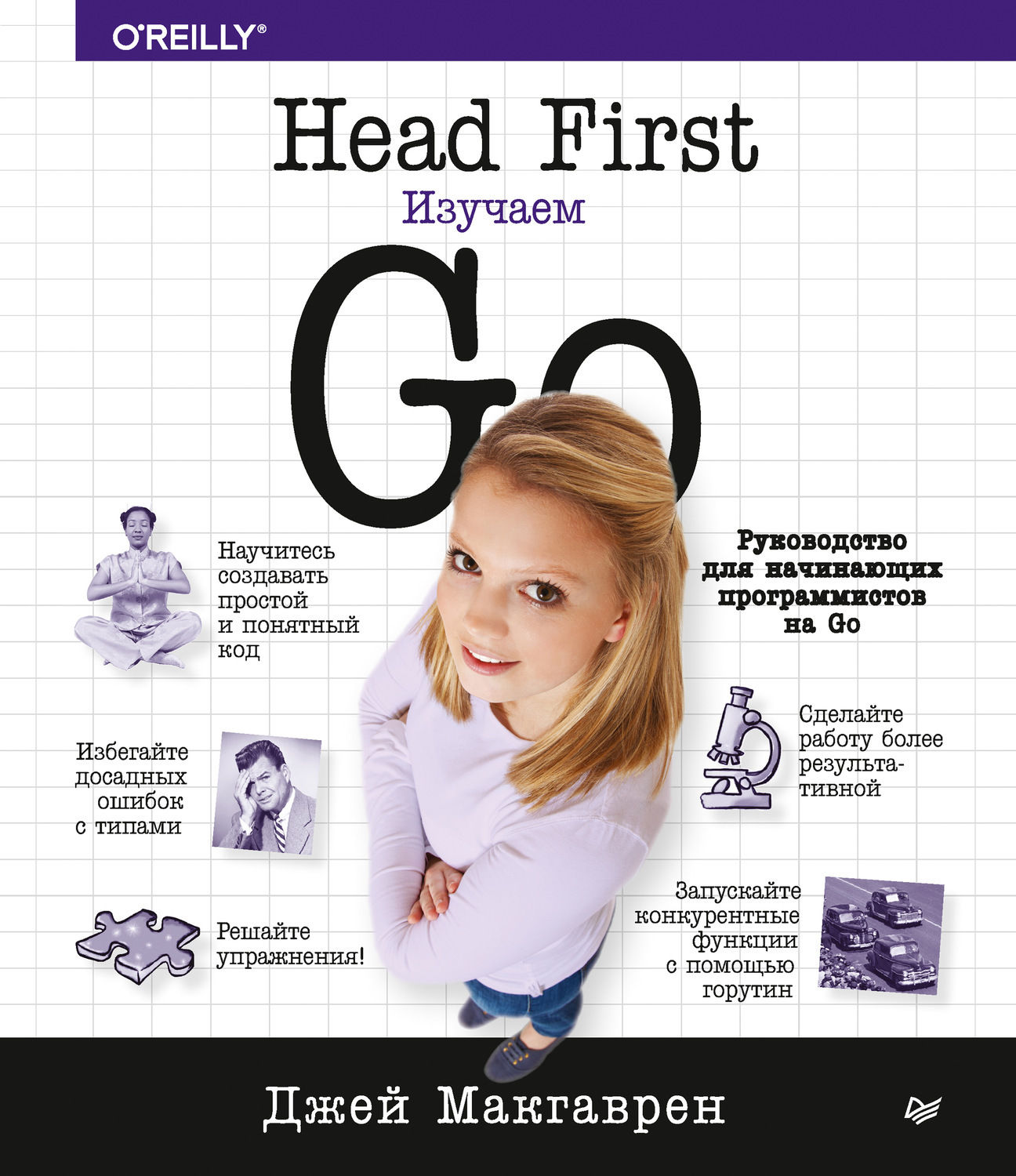 Head first программирование. Джей макгаврен head first. изучаем go. книги head first. head first o&#039;reilly. язык программирования go книга.