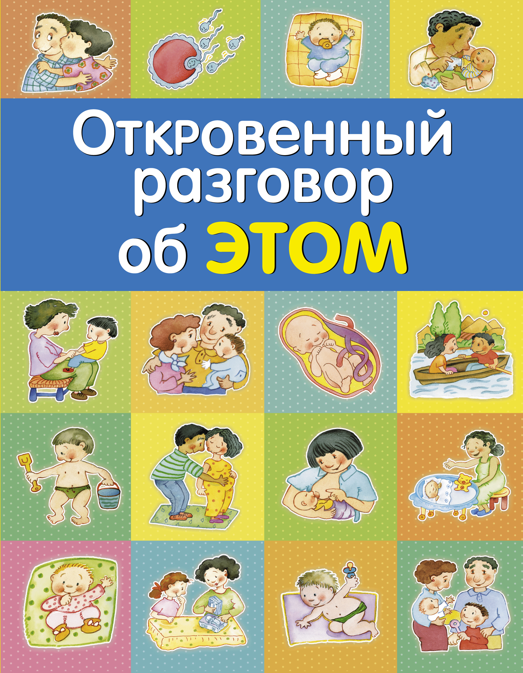 Разговор книги. Разговор об этом книга для детей. Книги по половому воспитанию для детей. Откровенно об этом книга для детей. Книжка для детей о половом воспитании.