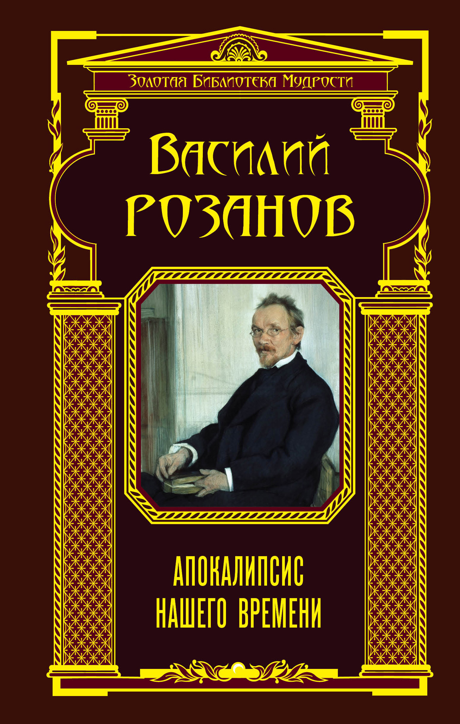 Василий Розанов апокалипсис нашего времени