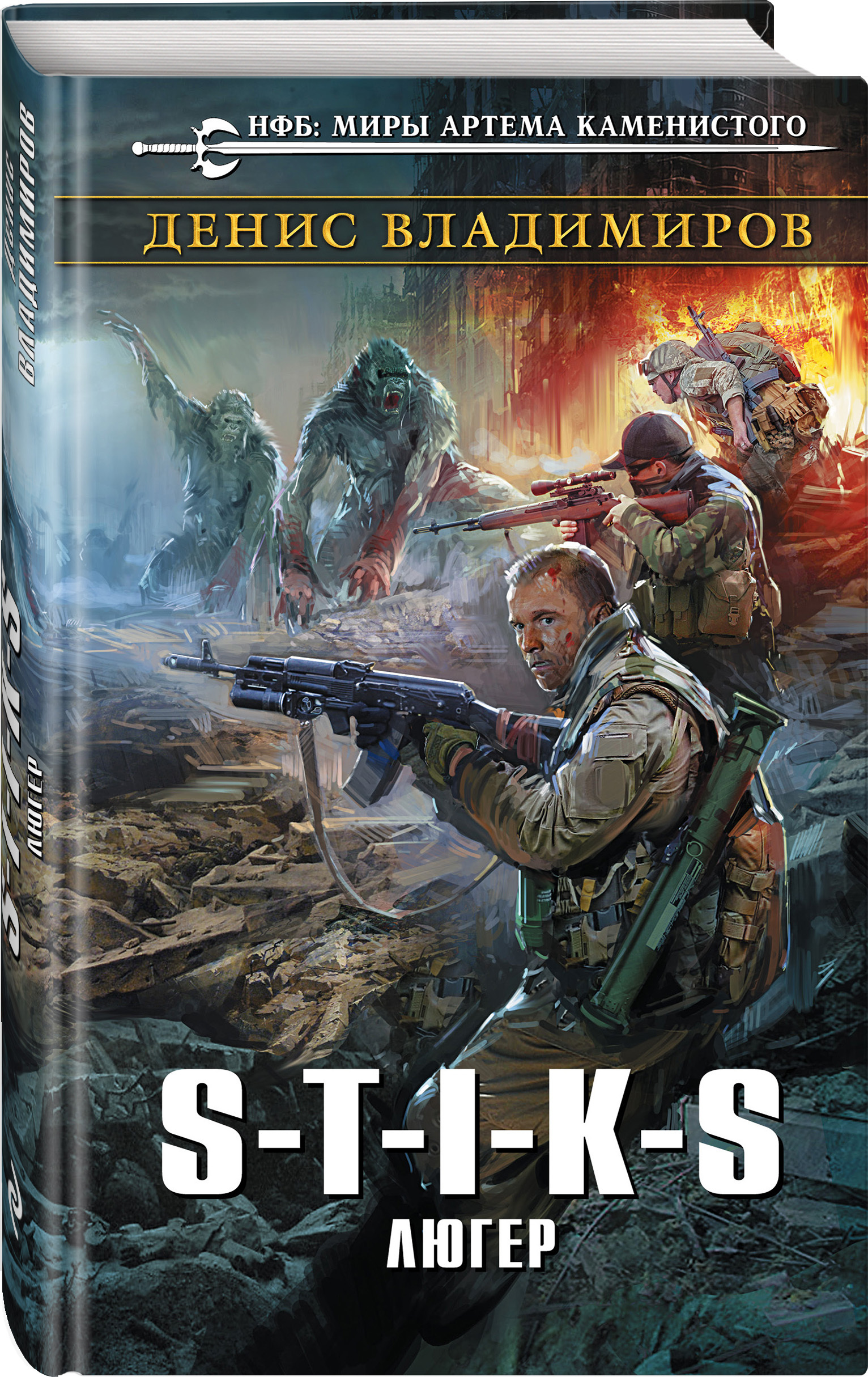 Книга "S-T-I-K-S. Люгер" Владимиров Денис – купить книгу ISBN 978-5-04 ...
