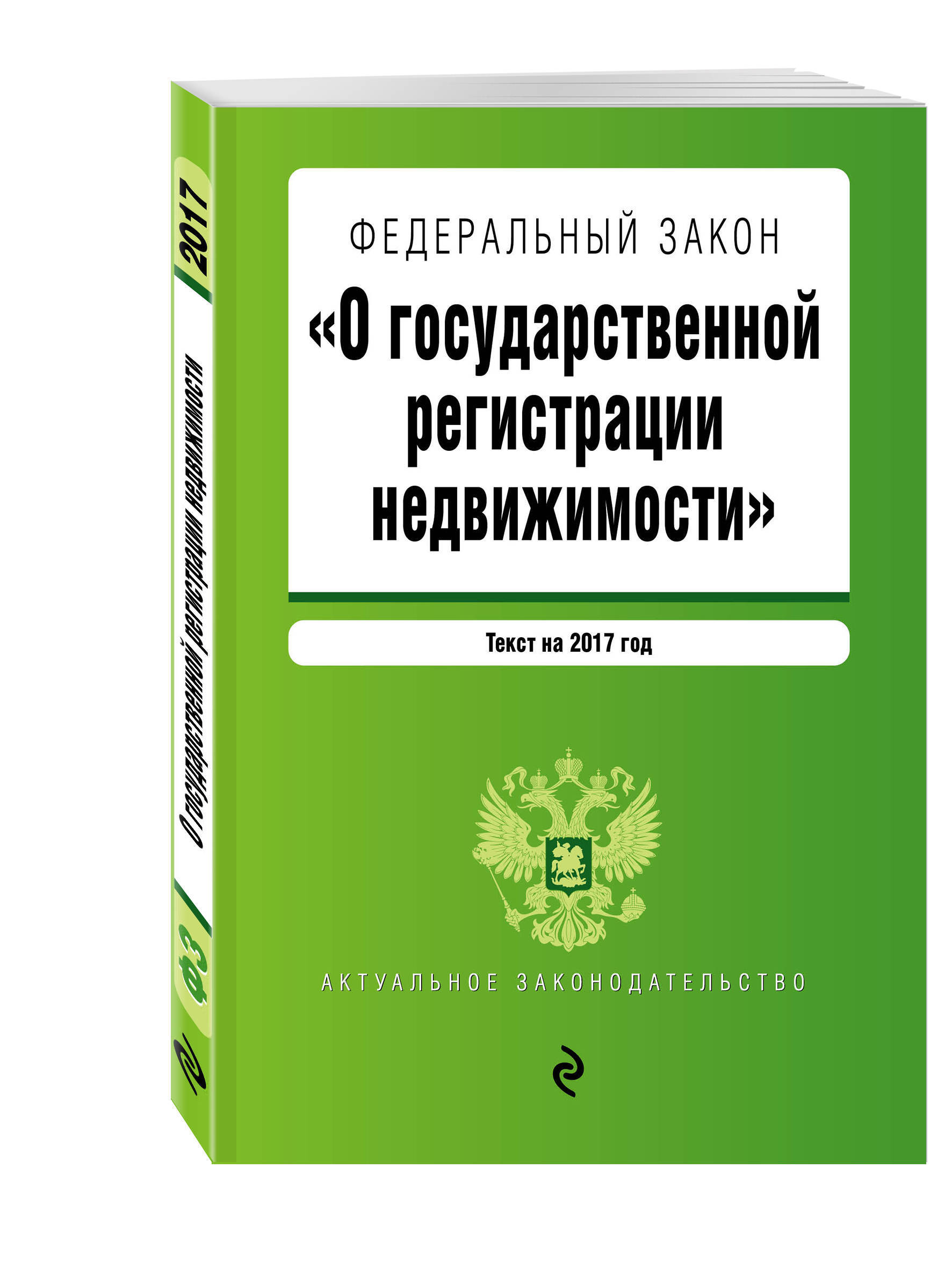 Федеральный закон. Фз 218 регистрация недвижимости с комментариями. Фз о госрегистрации недвижимости. Федеральный закон 122. Закон 218.