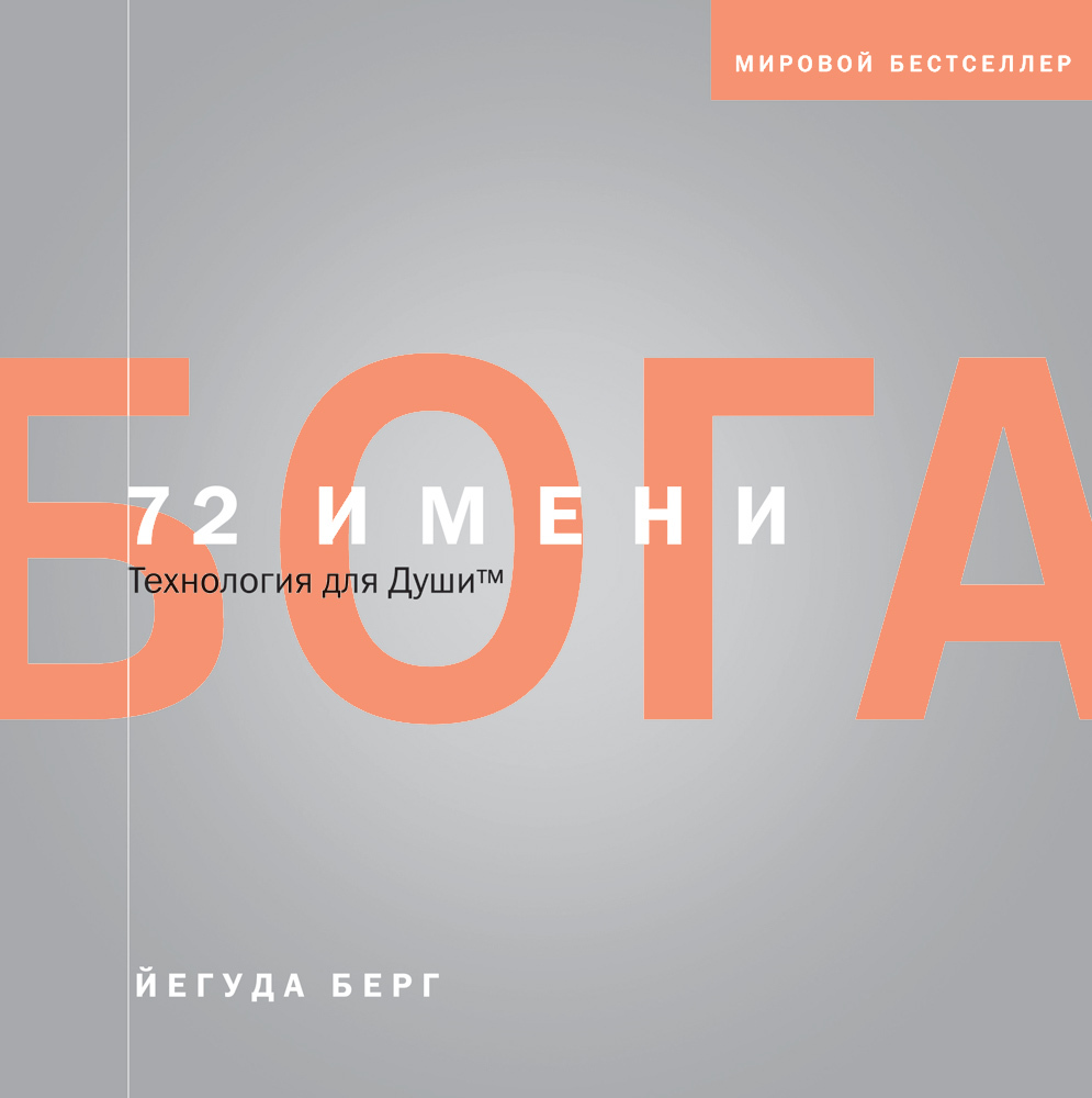 Книга "72 имени Бога" Берг Йегуда – купить книгу ISBN 978-5-699-58663-9 ...