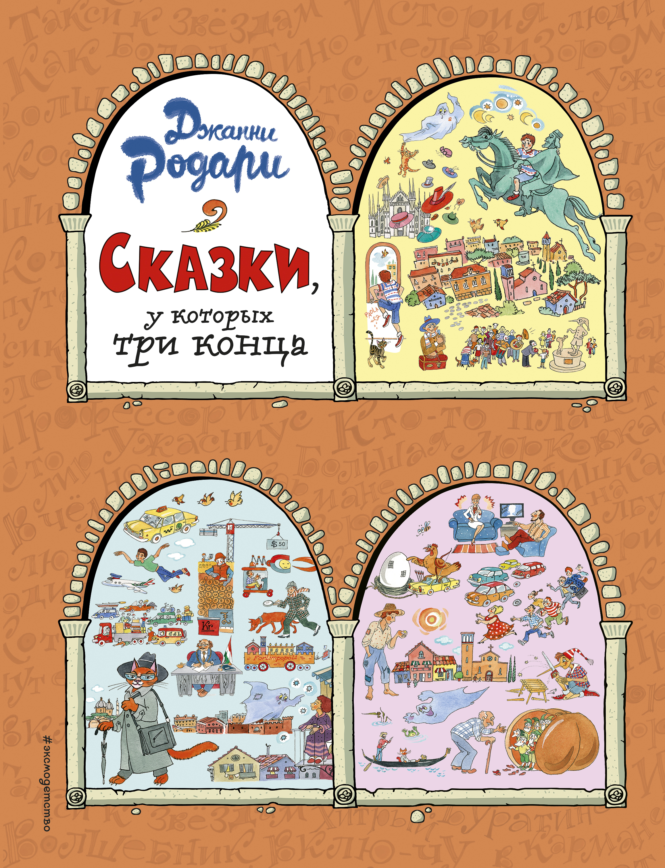 Три конца. Сказки у которых три конца Джани Родари. Сказки, у которых три конца книга. Джанни Родари книги. Джанни Родари книги для детей.