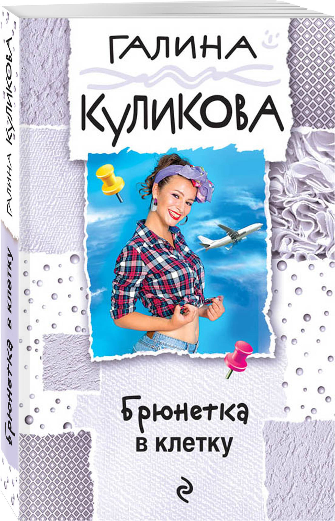 Книга "Брюнетка в клетку" Куликова Галина Михайловна – купить книгу ...