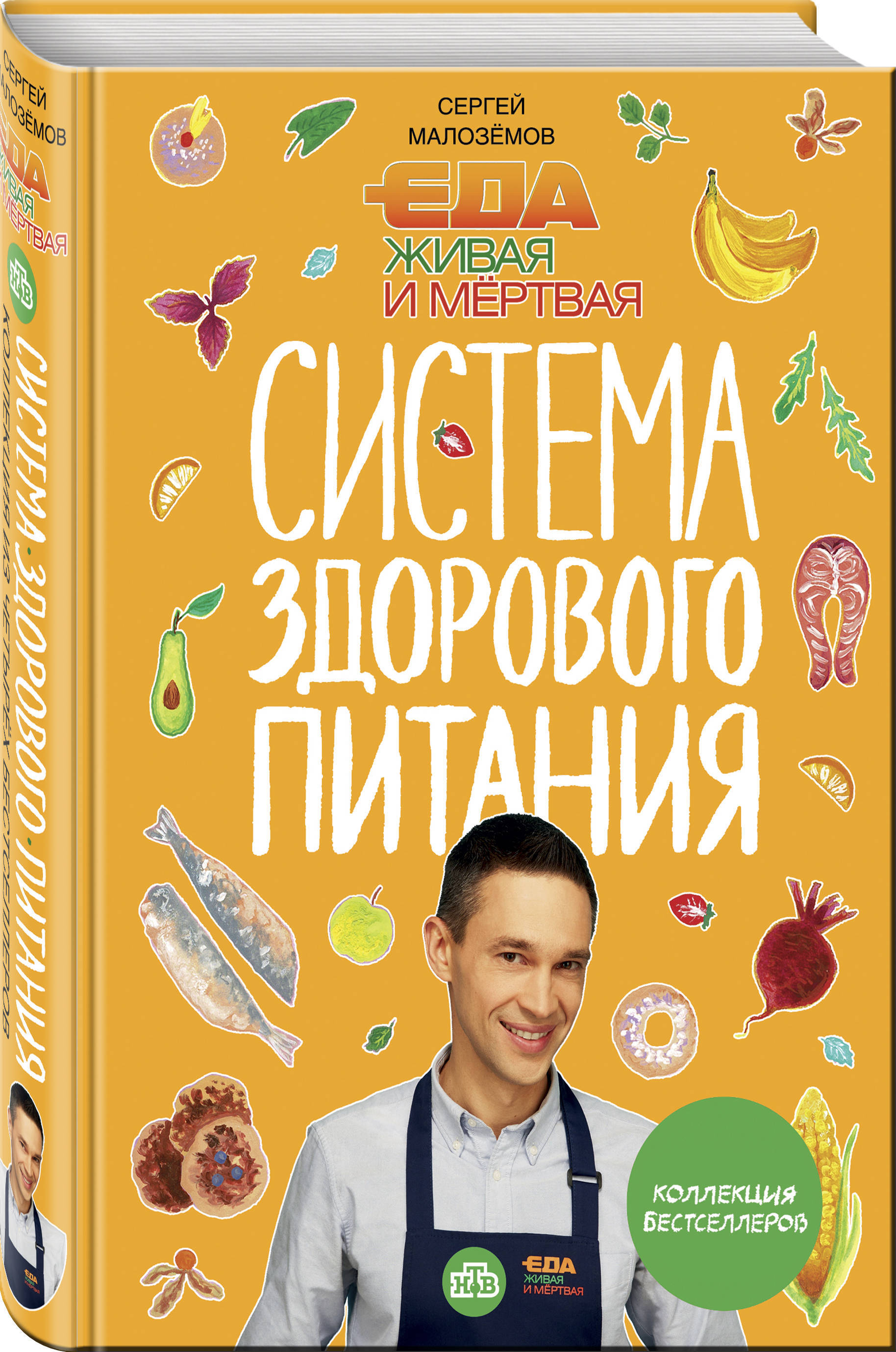 Еда живая и мертвая. Живая еда Сергей Малозёмов. Сергей Малозёмов система здорового питания. Малоземов еда Живая и мертвая книга. Сергей Малоземов еда Живая и мертвая книга.