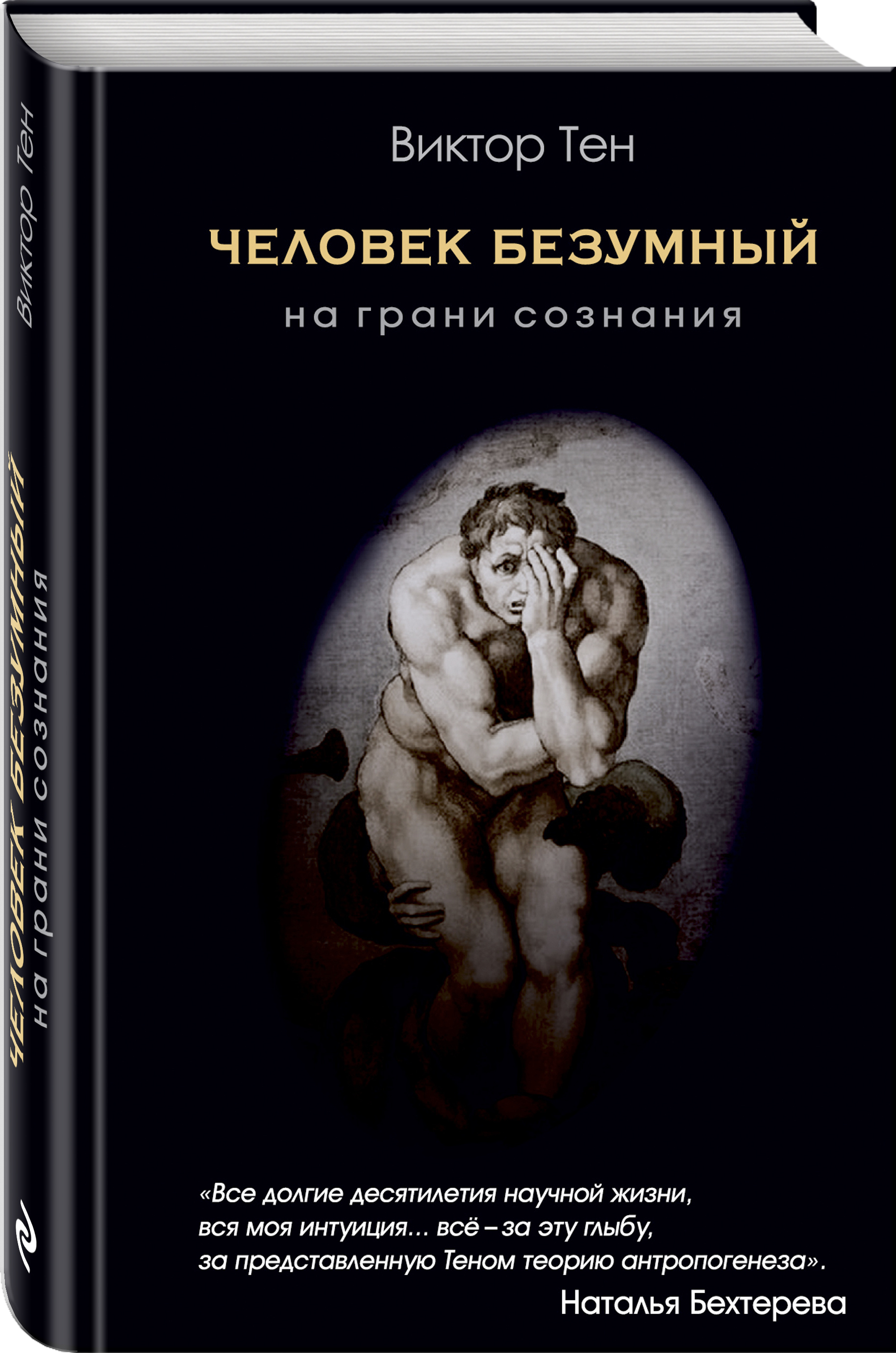 Новая книга известного &quot;возмутителя научного спокойствия&quot; Виктора...