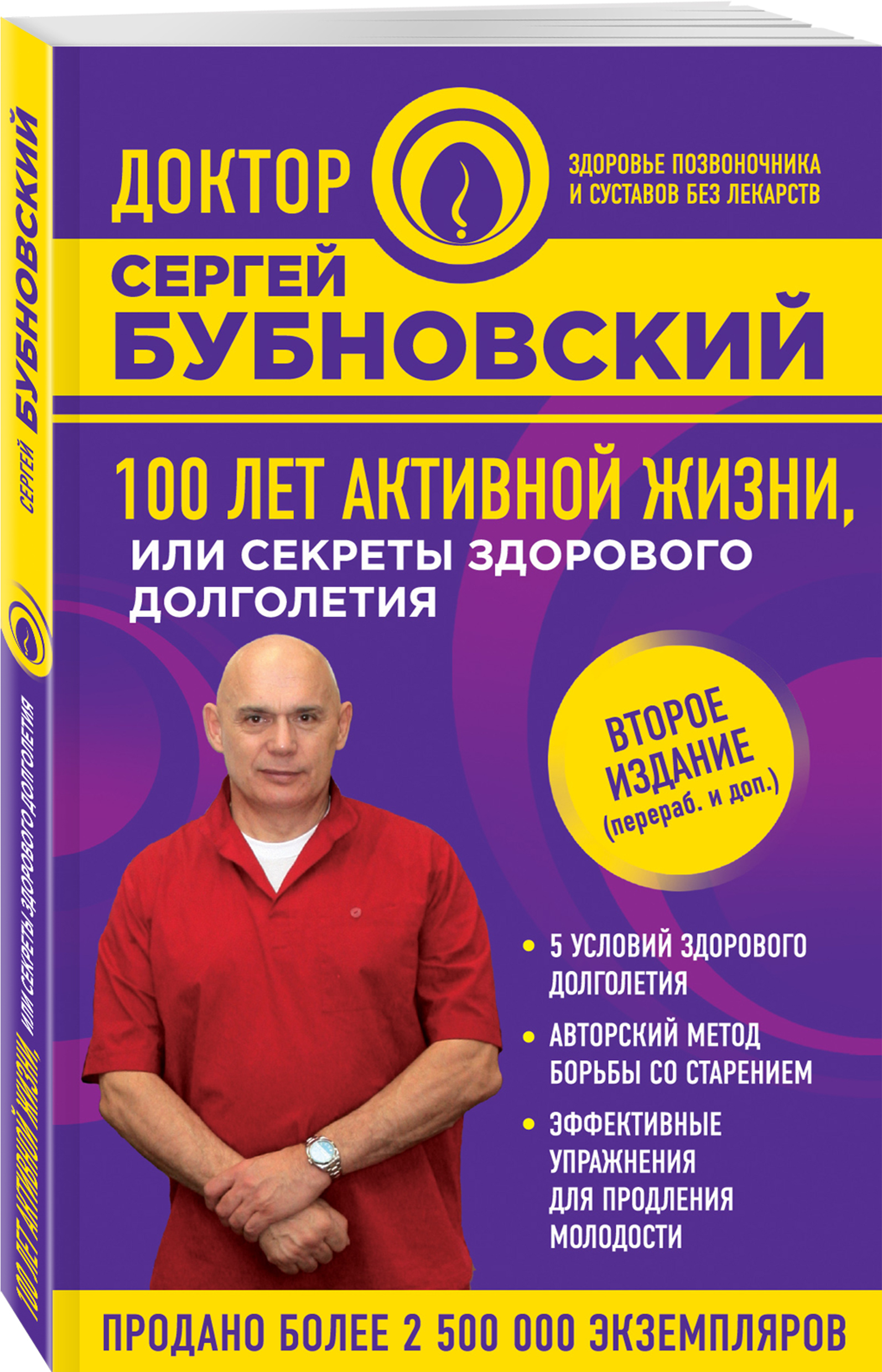 Бубновский 100 лет. Бубновский 100 лет активной жизни. Книга 100 лет активной жизни Бубновский. Здоровые сосуды Бубновский.