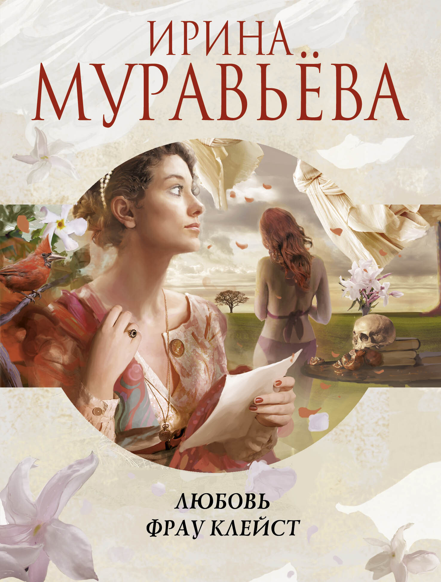 Аудиокниги автора муравьев. Любовь Муравьева. Фрау любовь. Муравьева и любовь фрау Клейст 2008 обложка.