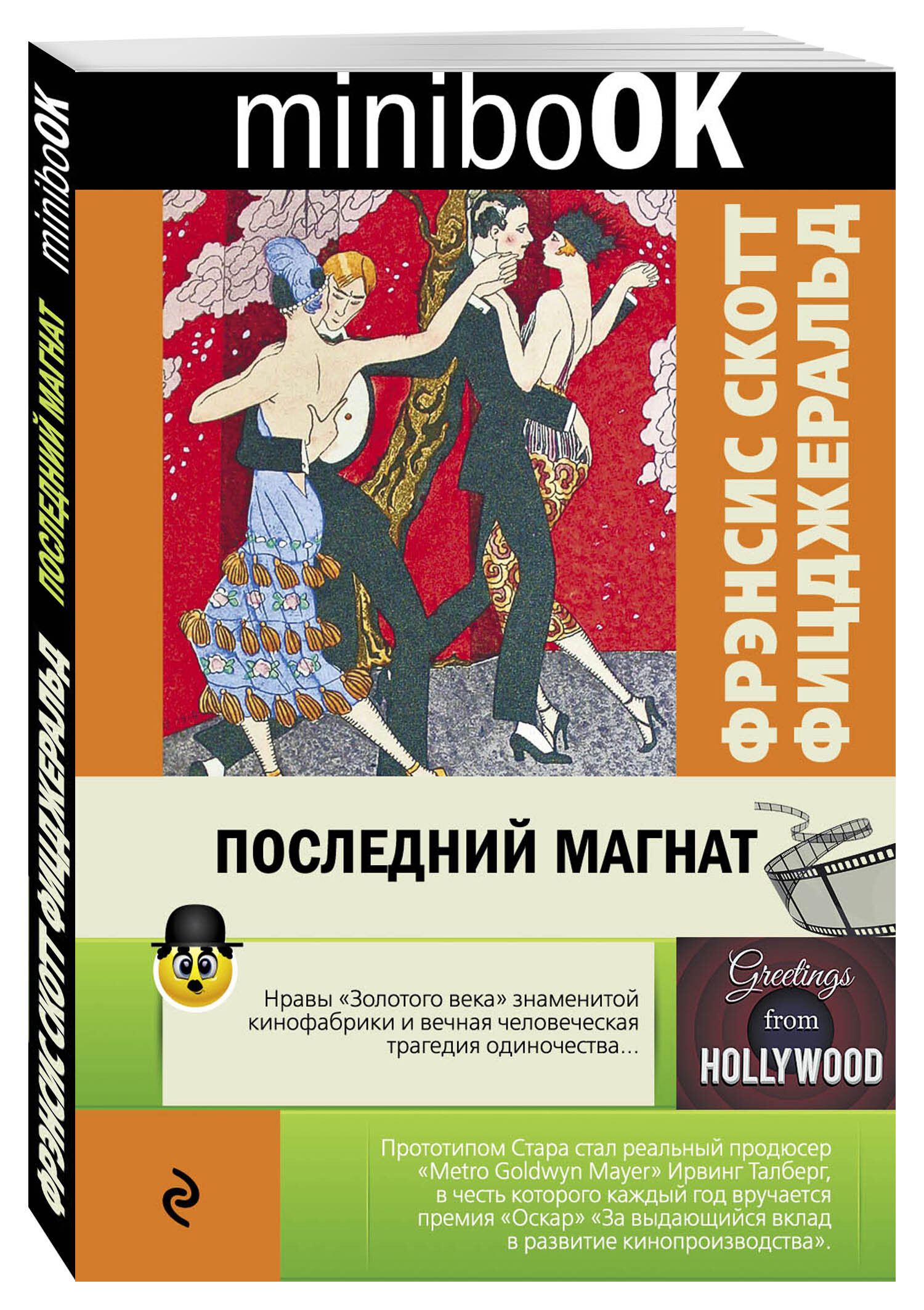 Книга "Последний магнат" Фицджеральд Фрэнсис Скотт – купить книгу ISBN ...