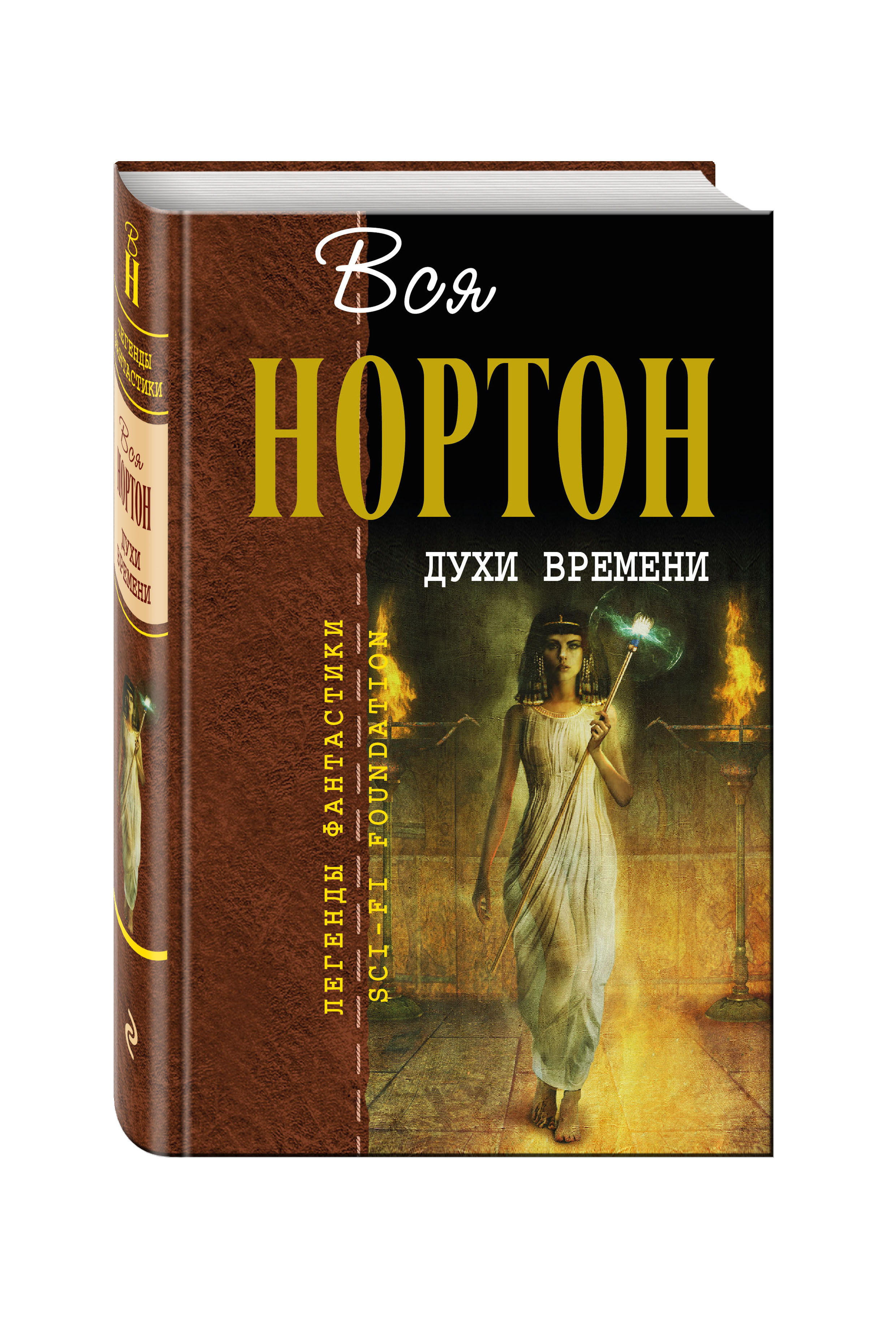 Дух времени духи. Андрэ Нортон. Духи времени | Нортон Андрэ. Книга духи. Книга дух времени.