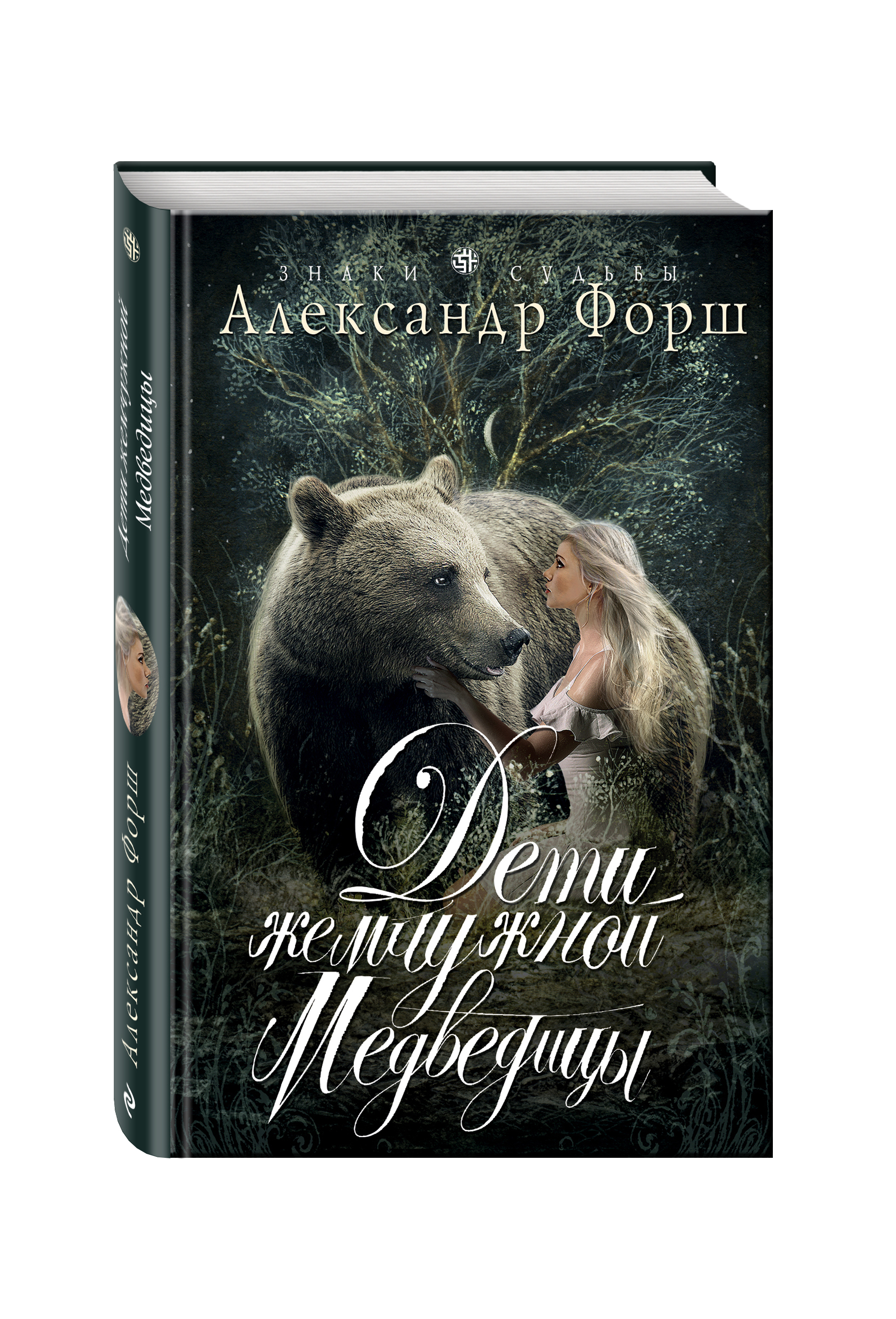 Сыновья большой медведицы книга. Форш дети жемчужной медведицы. Александр Форш Янтарный ангел. Книги похожие на книгу художественную Медведица. Жемчужный медведь.