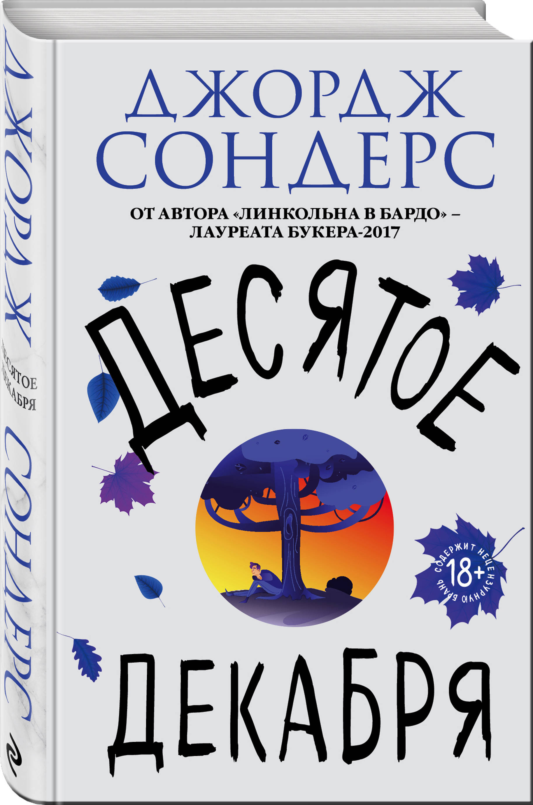 Десятая декабря. Джордж Сондерс "Десятое декабря". Десятое декабря Автор: Сондерс Дж.. Джордж Сондерс книги. Книга Эксмо Десятое декабря.