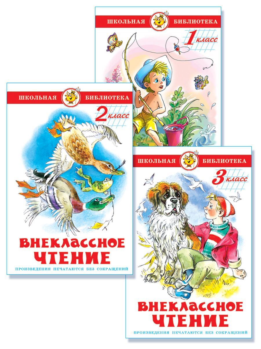 Внеклассное чтение для 1, 2 и 3-го классов. Школьная библиотека. Внеклассное  чтение. Комплект из 3 книг - купить с доставкой по выгодным ценам в  интернет-магазине OZON (318697156)