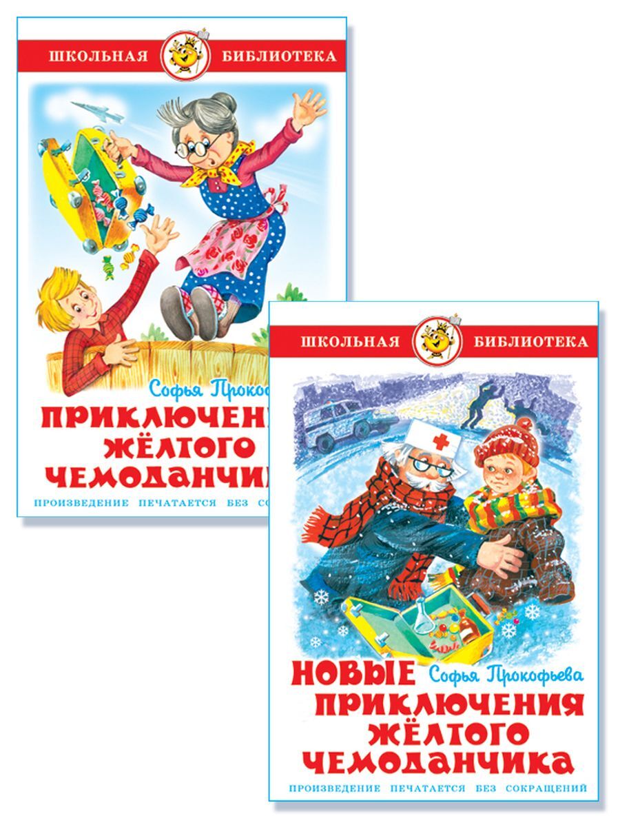 Книга Серия «Внеклассное чтение» Приключения желтого чемоданчика Прокофьева 32177