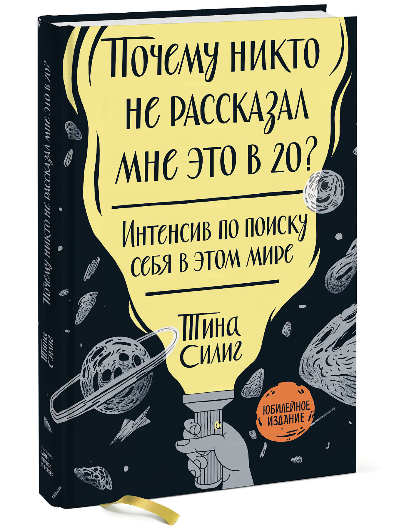 Почему никто не рассказал мне это в 20? Интенсив по поиску себя в этом  мире. Юбилейное издание | Силиг Тина