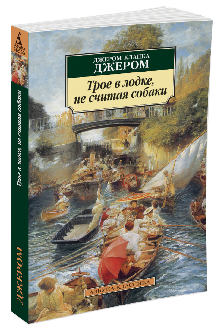 Дж Джером трое в лодке не считая собаки