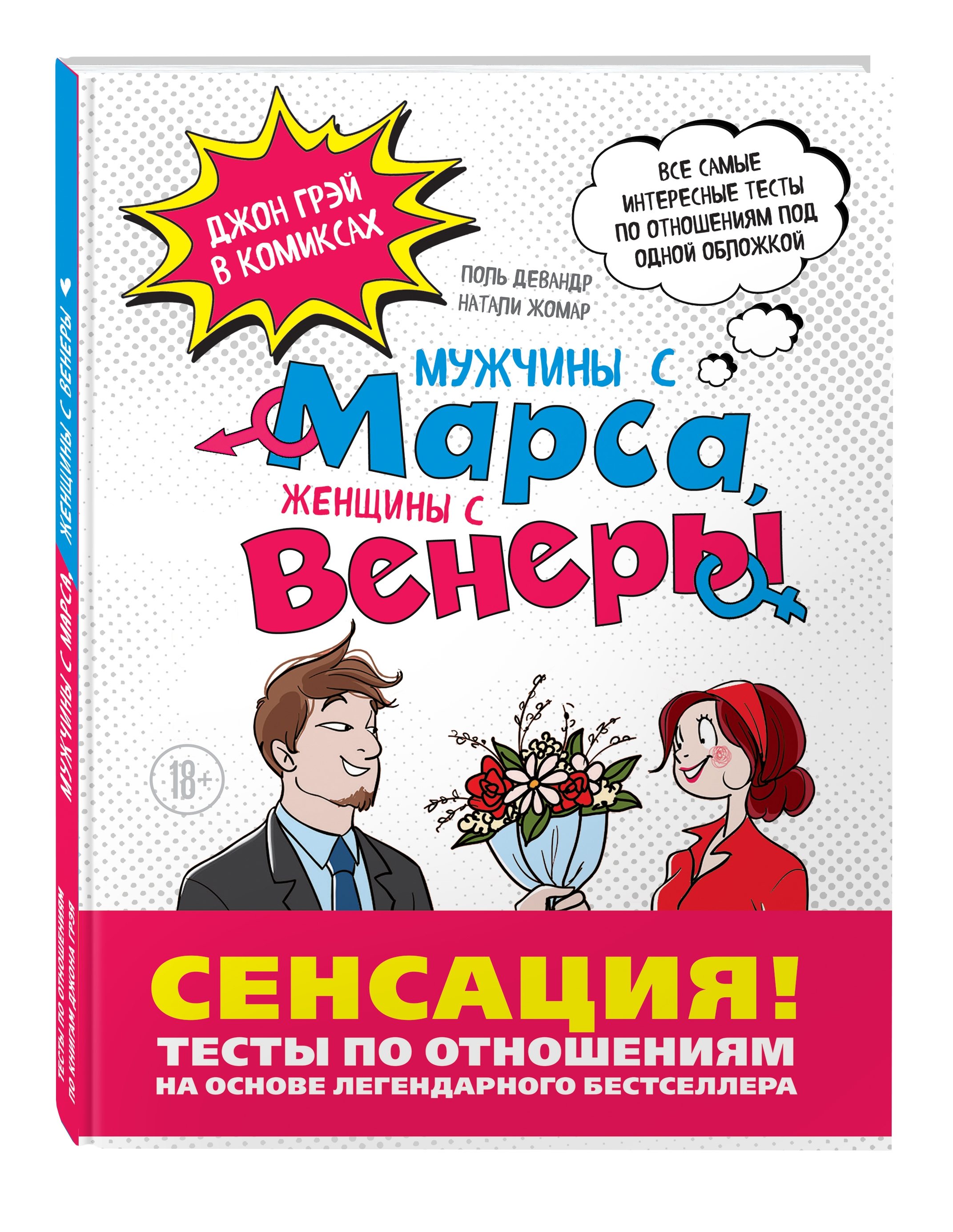 Мужчины с Марса, Женщины с Венеры. Тесты по отношениям по Грэю | Крупичева  Ирина Юрьевна - купить с доставкой по выгодным ценам в интернет-магазине  OZON (268176231)