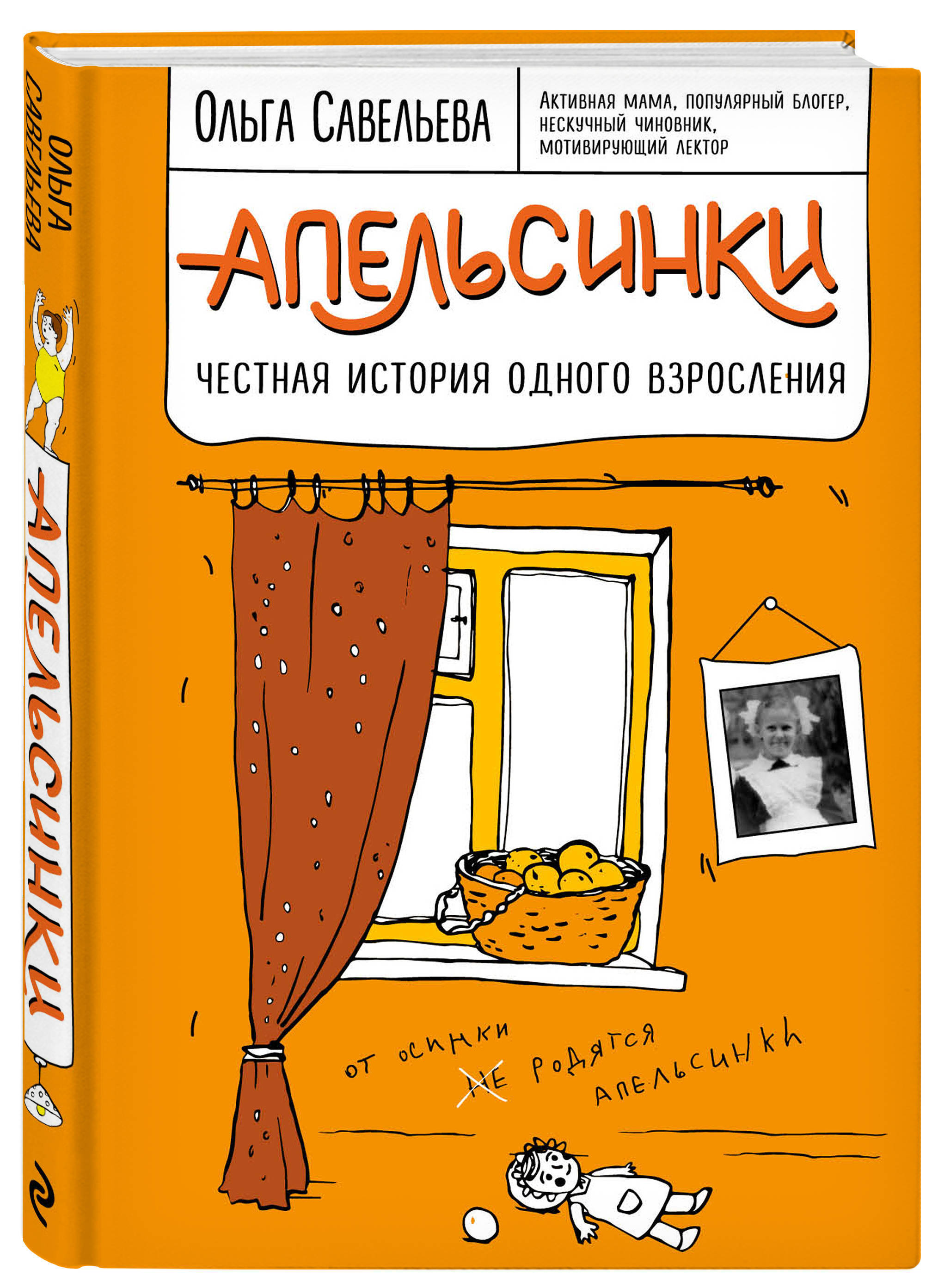 Апельсинки  Честная история одного взросления. | Савельева Ольга Александровна