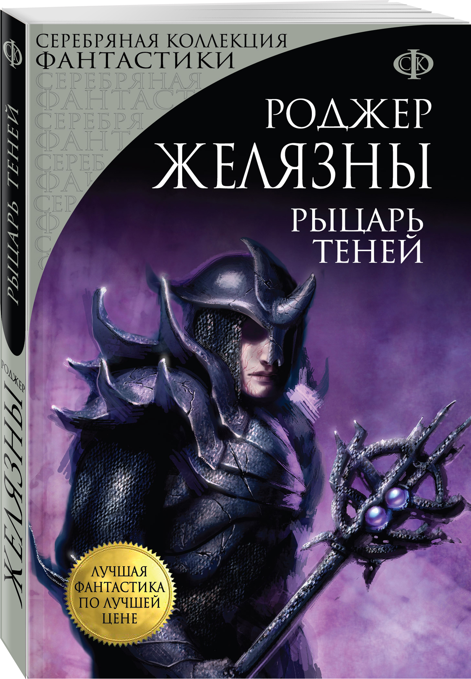 Желязны книги. Желязны Роджер 