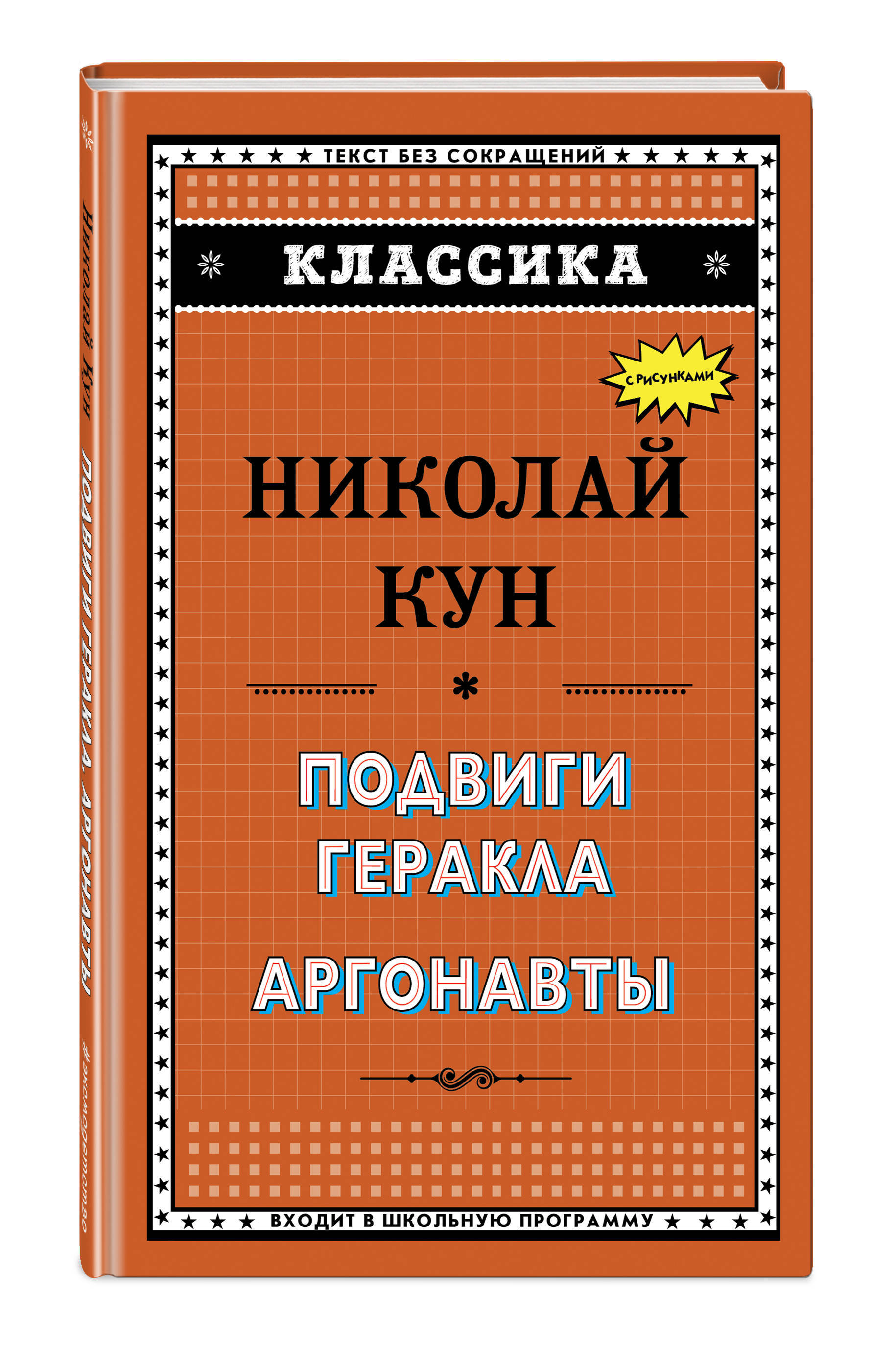 Подвиги Геракла. Аргонавты | Кун Николай Альбертович