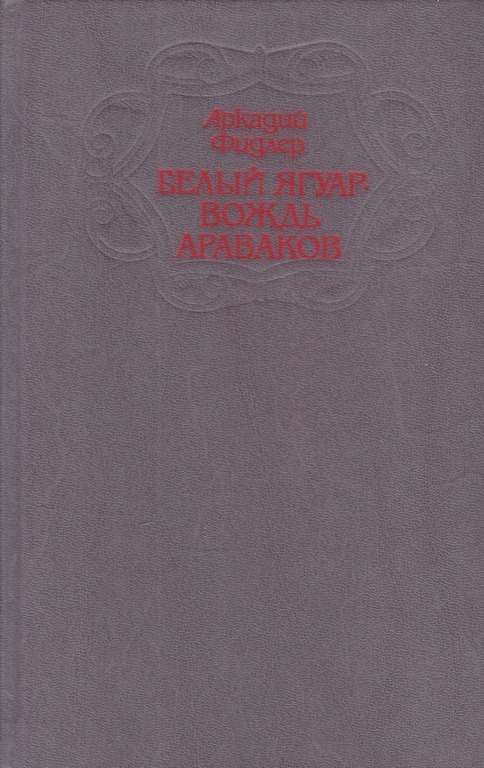 Книга "Белый ягуар - вождь араваков" Фидлер Аркадий – купить книгу ISBN ...