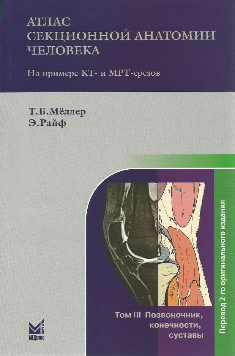 Книга "Атлас секционной анатомии человека. Т. 3. Позвоночник ...