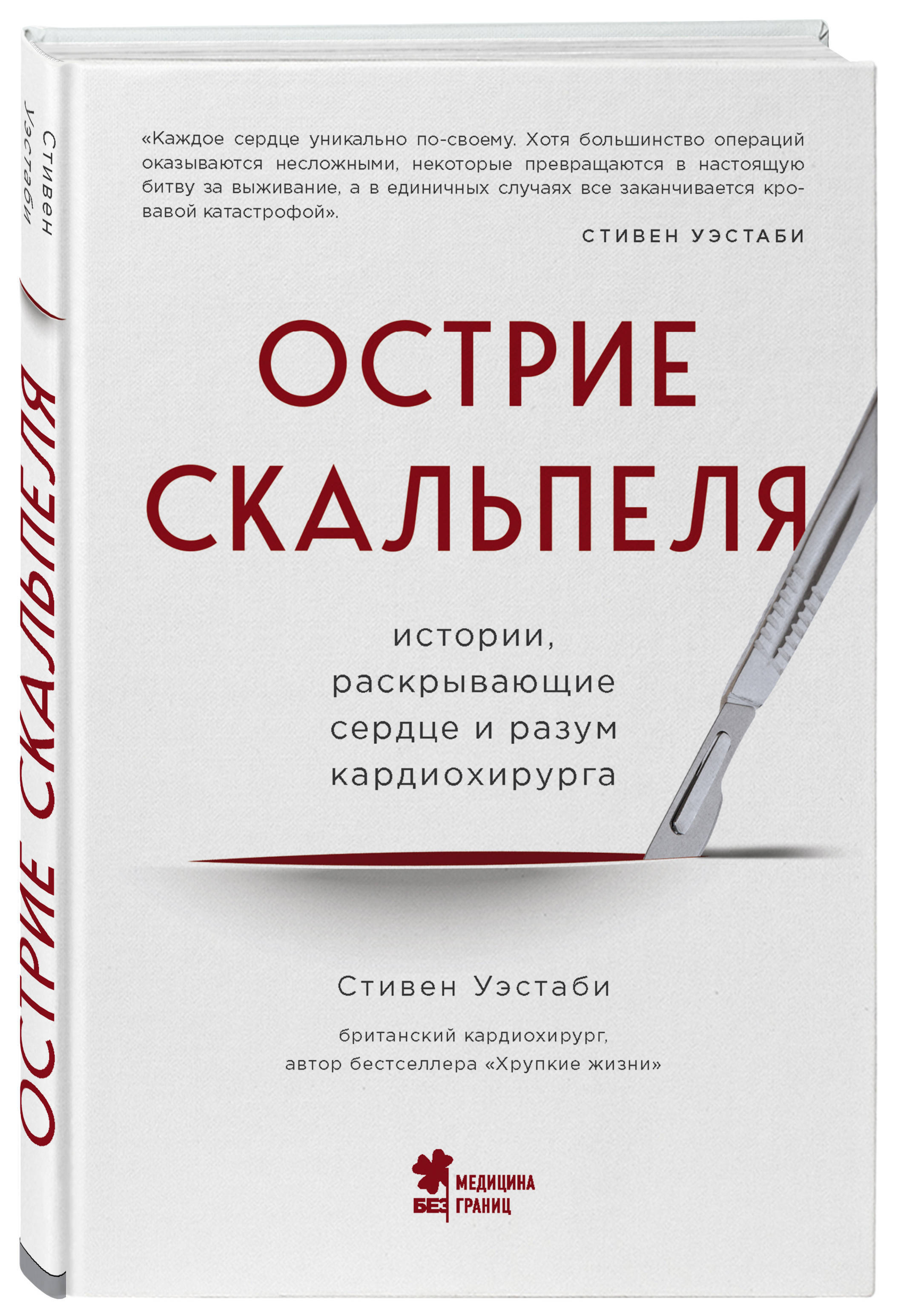 Острие книга. Стивен Уэстаби кардиохирург. Острие скальпеля Стивен Уэстаби. Острие скальпеля. Истории, раскрывающие сердце и разум кардиохирурга. Острие скальпеля книга.