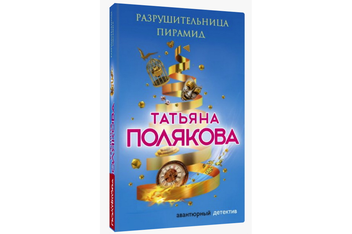 Новые книги поляковой. Новые книги Татьяны Поляковой. Обложки книг Поляковой.