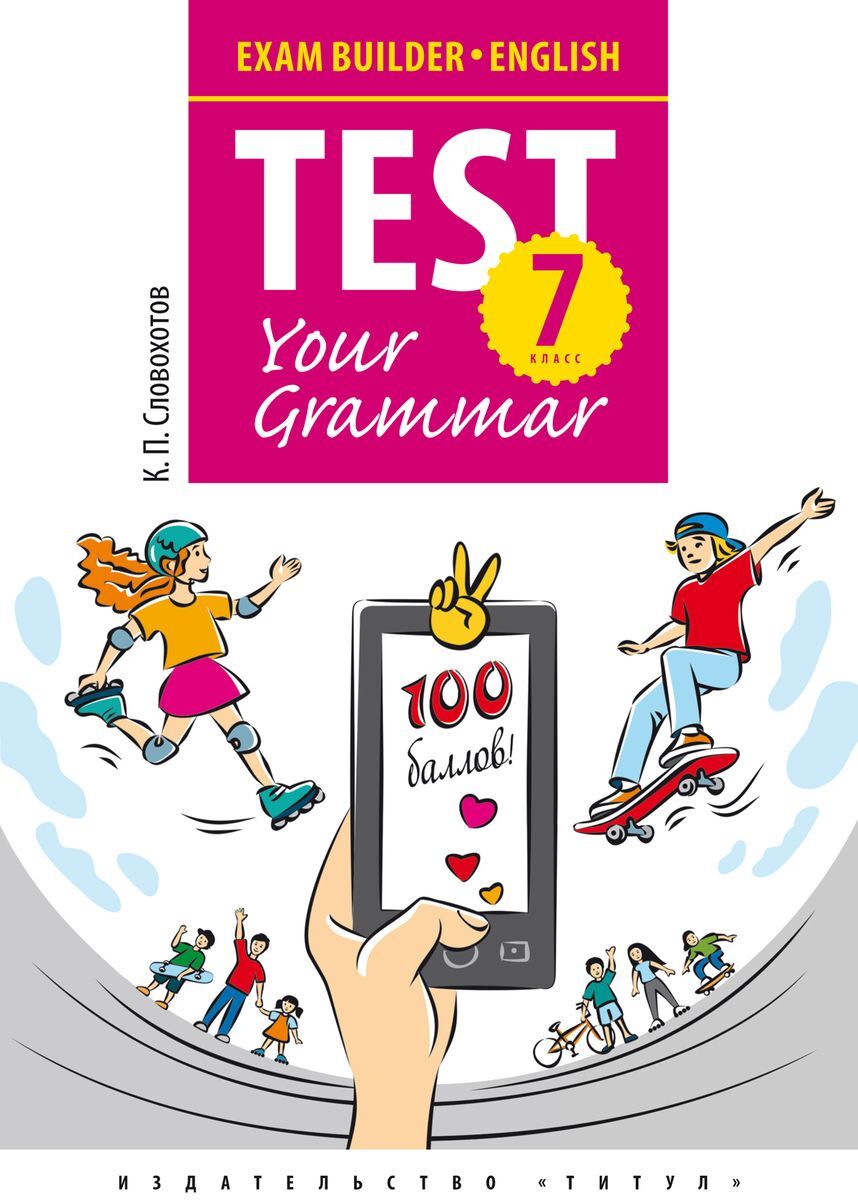 Словохотов К. П. Подготовка к экзаменам. Грамматические тесты / Exam  Builder. Test Your Grammar. 7 класс. Английский язык | Словохотов Кирилл  Павлович - купить с доставкой по выгодным ценам в интернет-магазине OZON  (226854843)