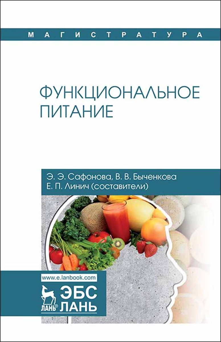 Функциональное питание. Функциональное питание Линич е. Сафонова э.. Функциональная диета. Книга функциональный. Публикации по функциональному питанию.