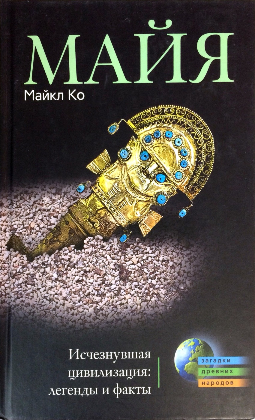 Исчезнувшие цивилизации. Тайны древних цивилизаций книги. Загадки древних майя. Книга "великие тайны прошлого". Мировые цивилизации книга.