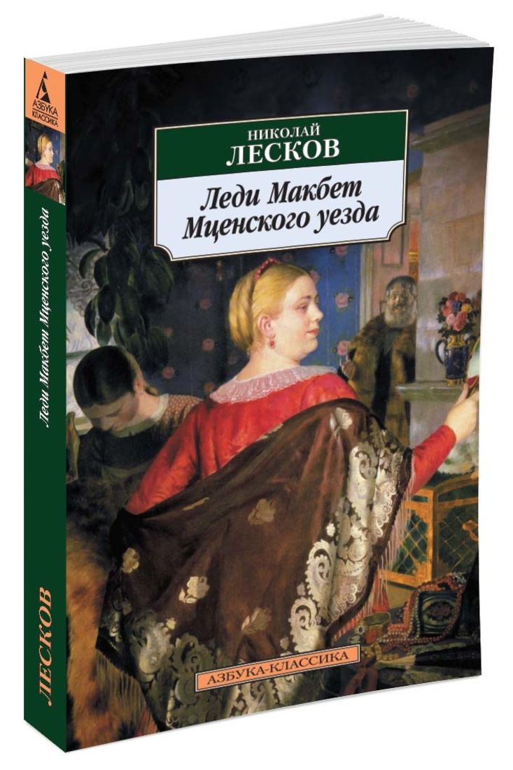 Книга "Леди Макбет Мценского уезда" Лесков Николай – купить книгу ISBN ...