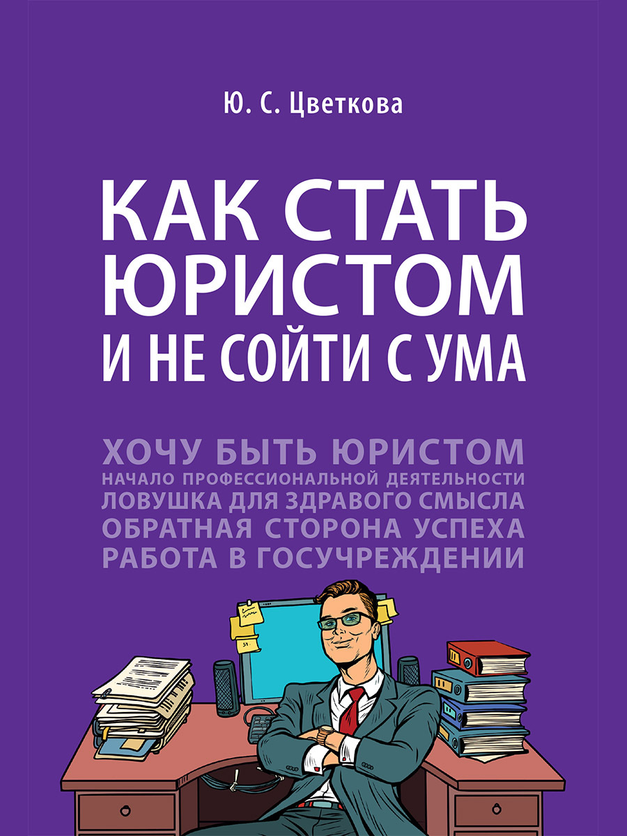 Как стать юристом и не сойти с ума | Цветкова Ю., Цветкова Юлия - купить с  доставкой по выгодным ценам в интернет-магазине OZON (273878311)